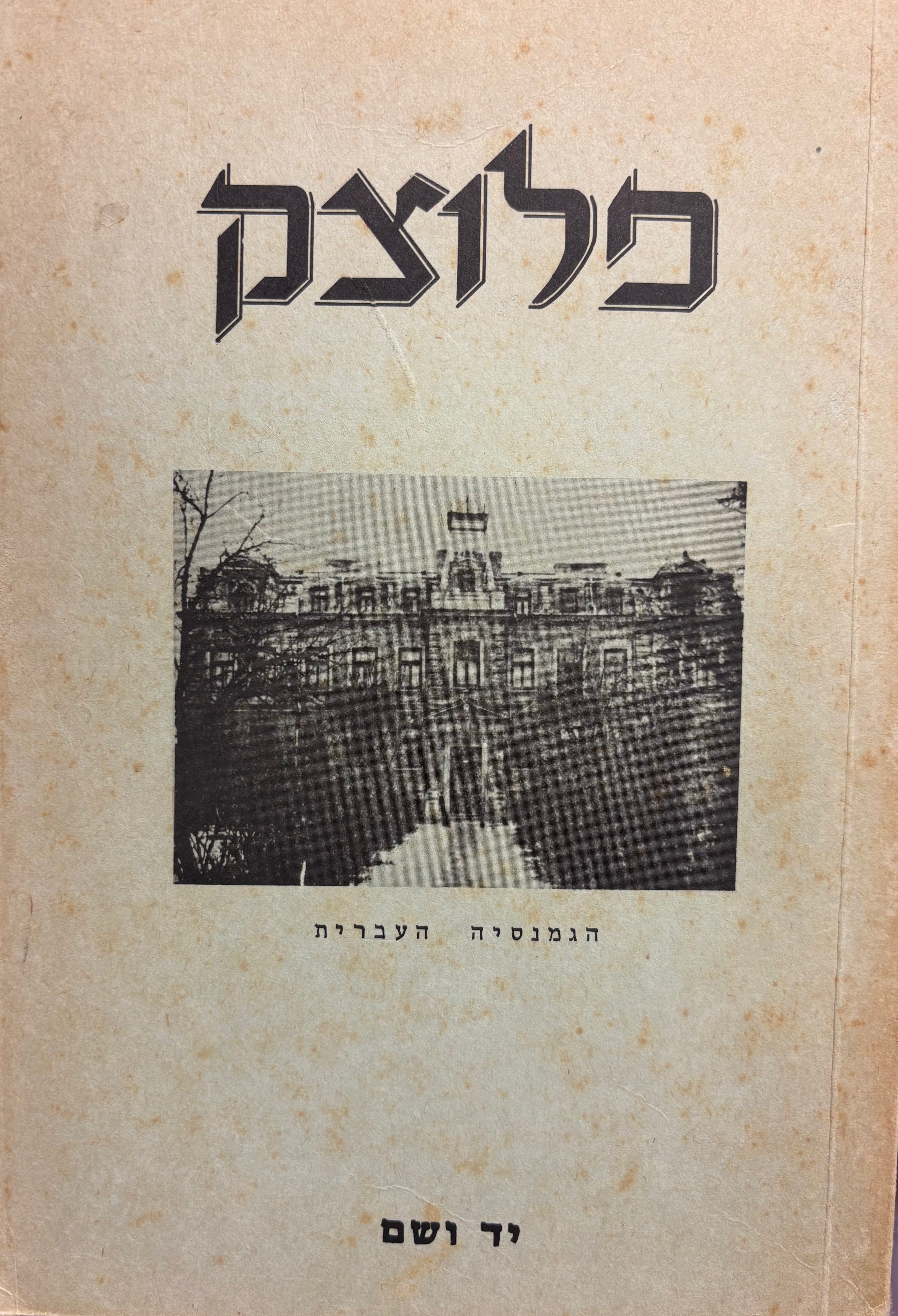 פלוצק / קובץ לזכר יהודי העיר הי"ד