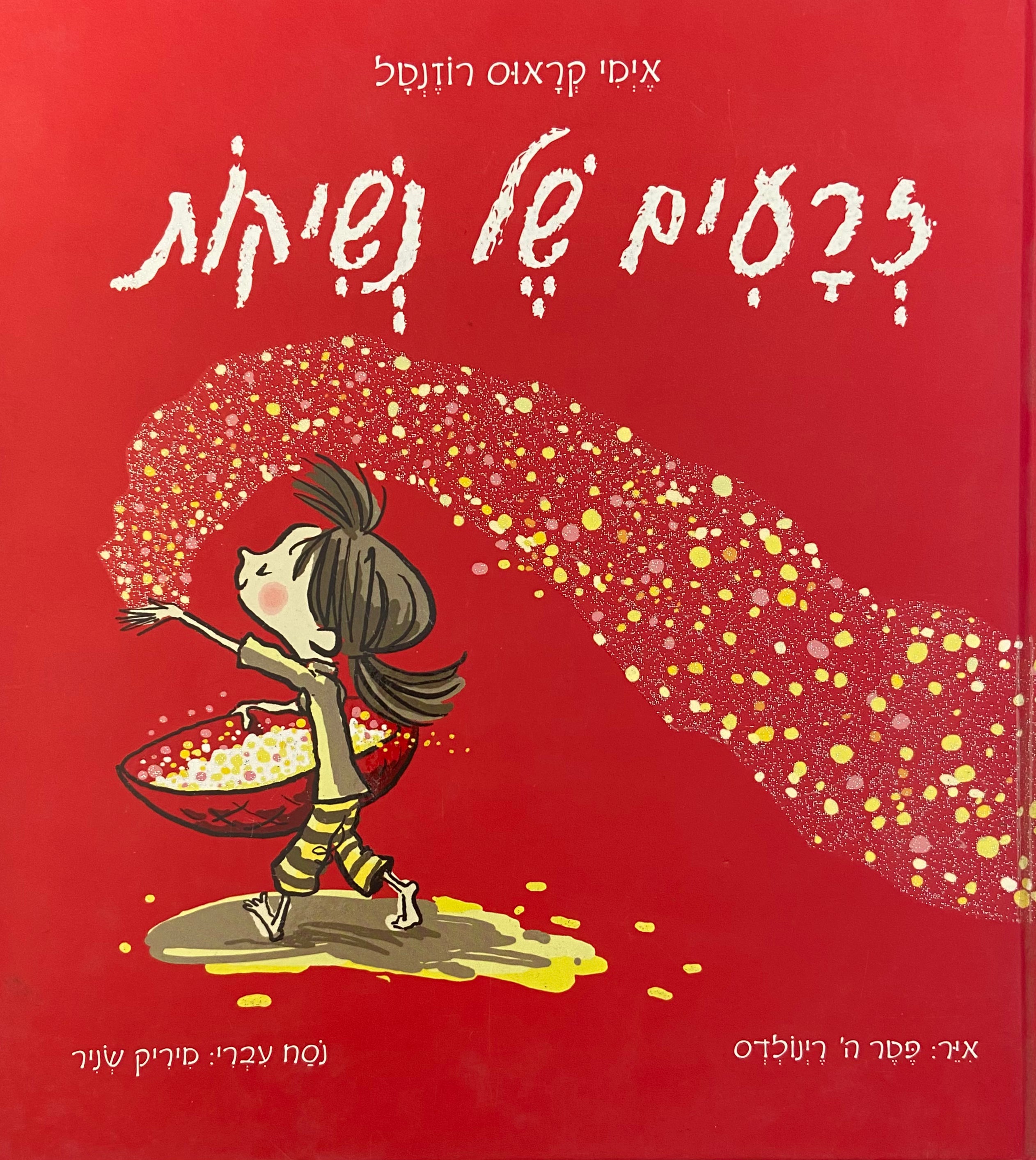 זרעים של נשיקות