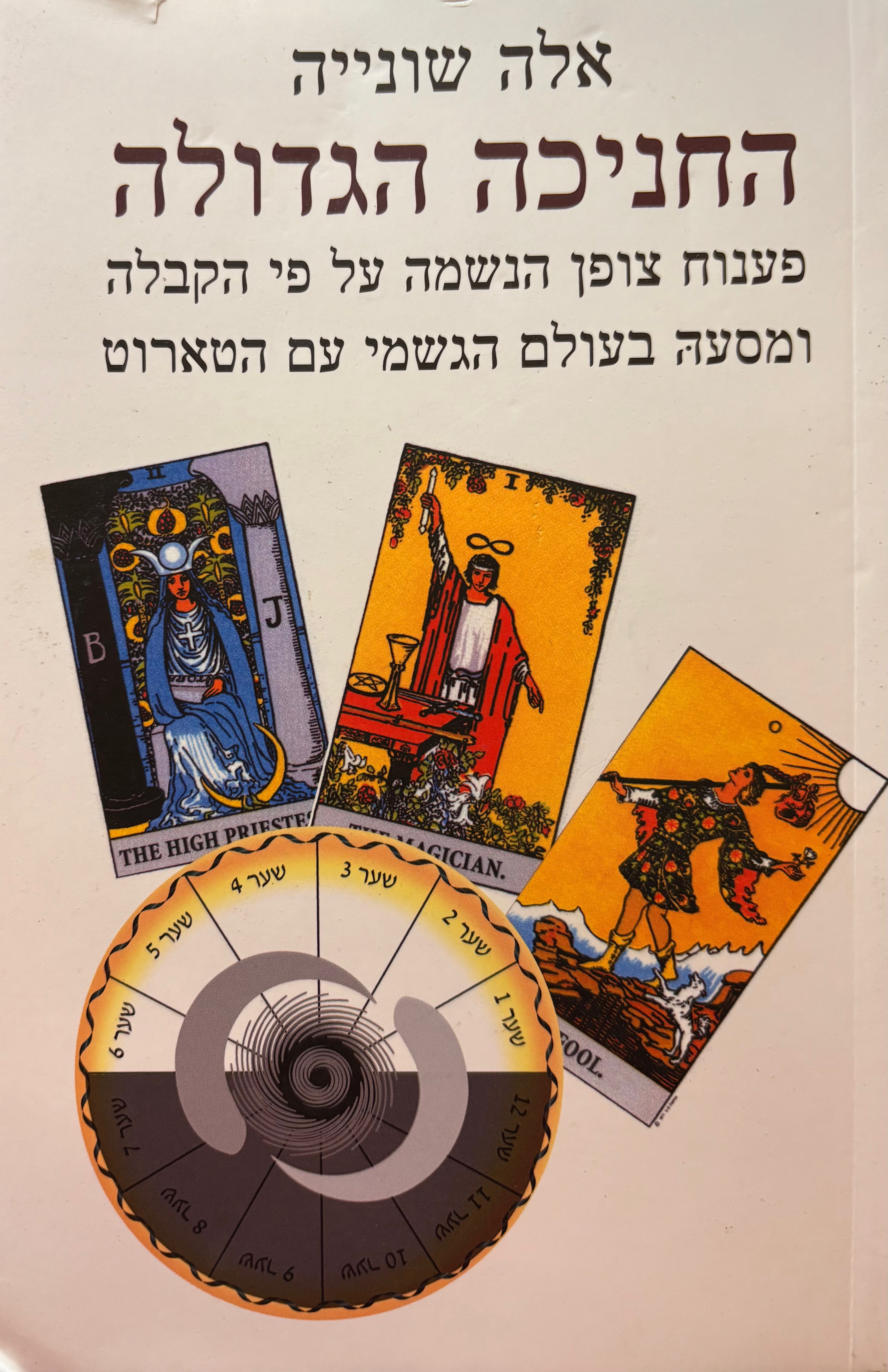 החניכה הגדולה / פענוח צופן הנשמה על פי הקבלה ומסעה בעולם הגשמי עם הטארוט