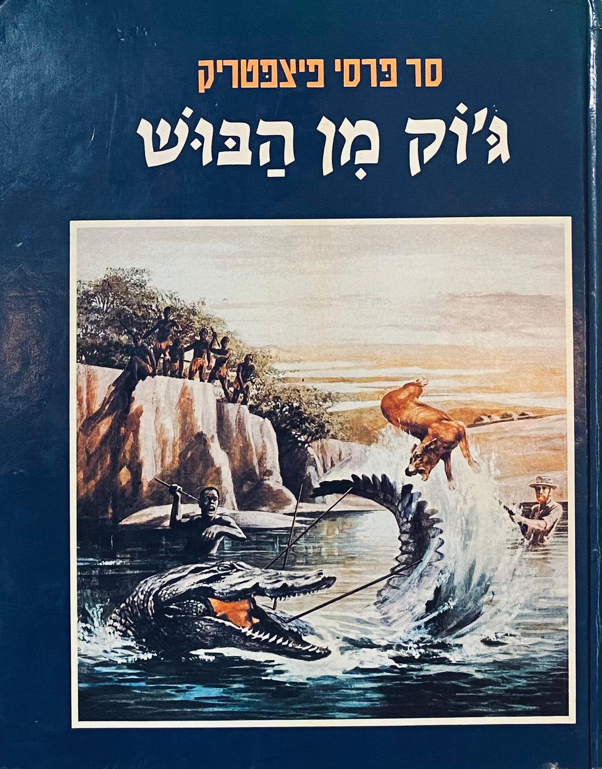 ג'וק מן הבוש