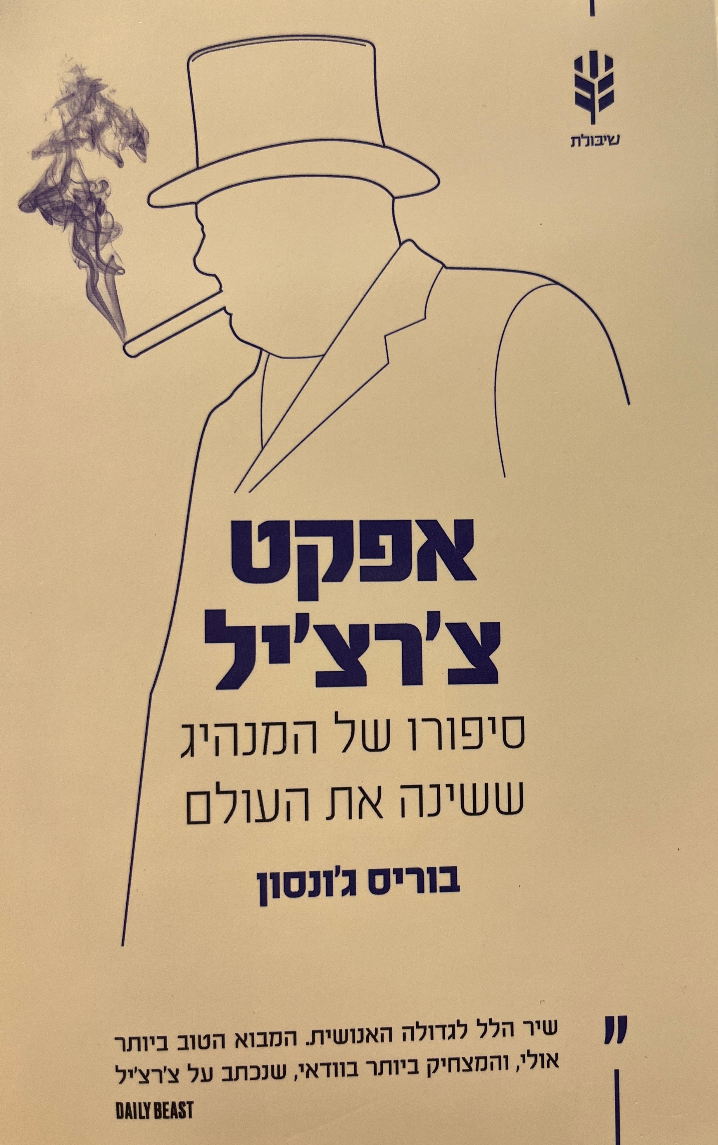 אפקט צ'רצ'יל / סיפורו של המנהיג ששינה את העולם