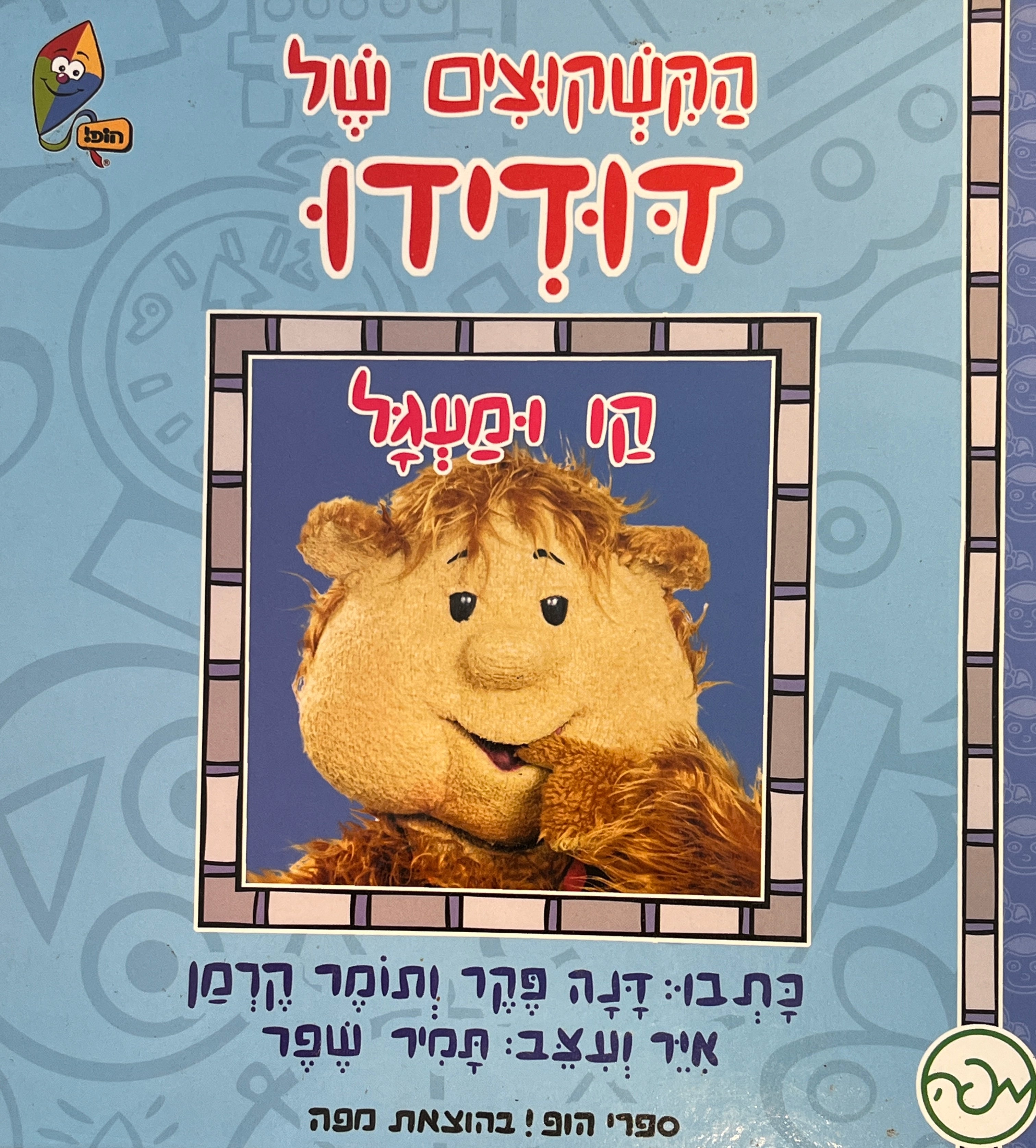 הקשקוצים של דודידו / קו ומעגל