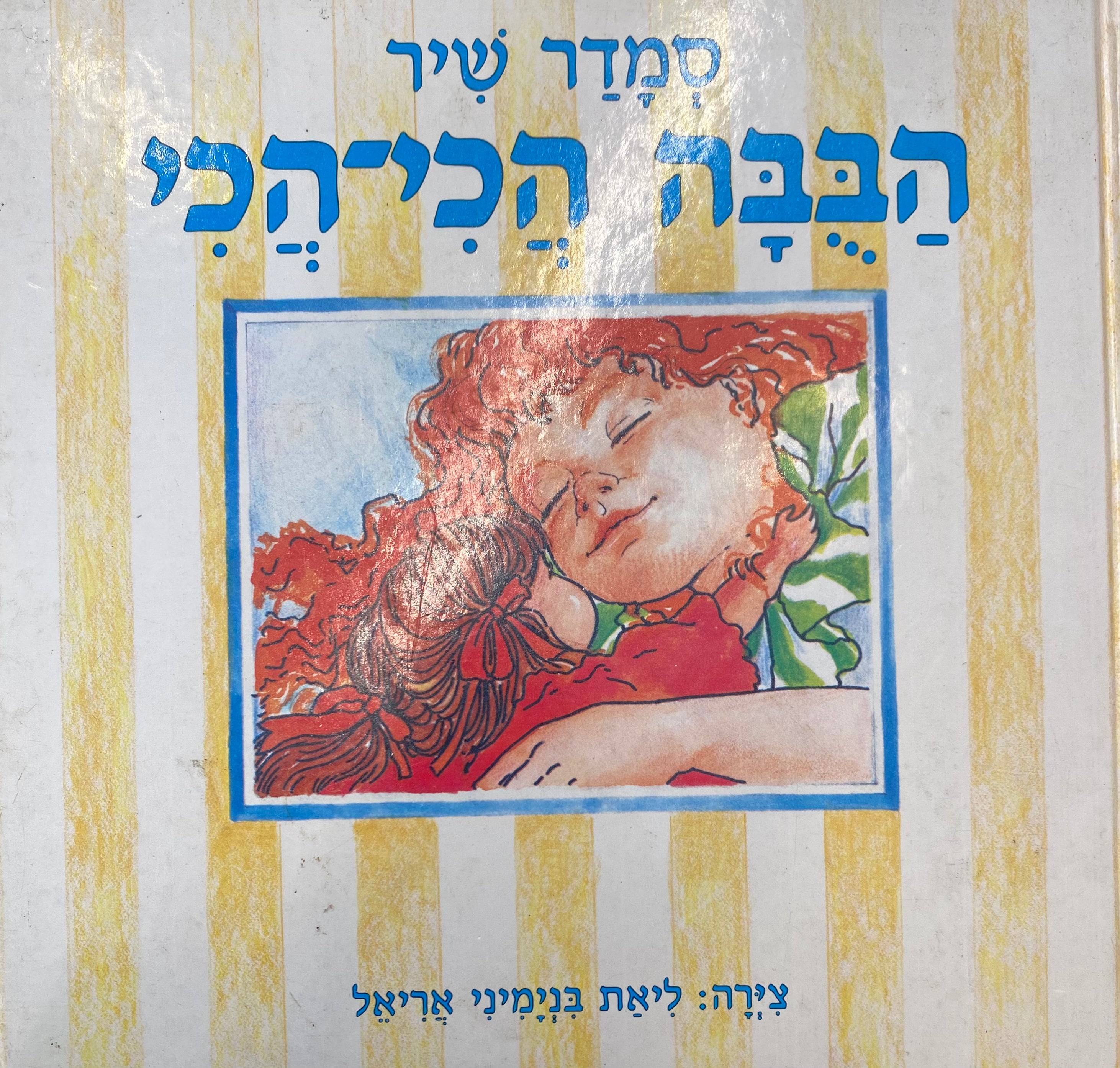 הבבה הכי-הכי