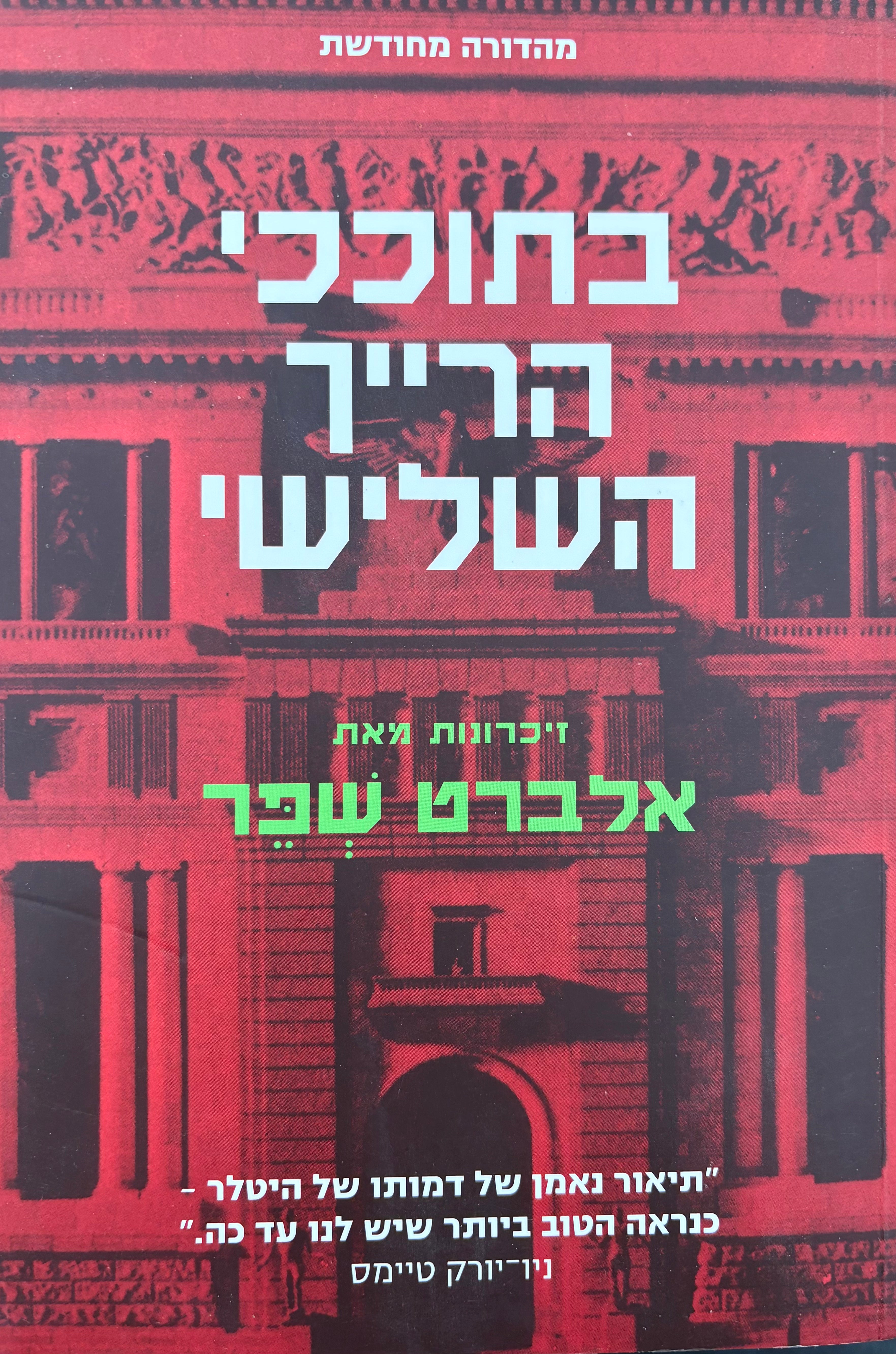 בתוככי הרייך השלישי / זכרונות / מהדורה מחודשת
