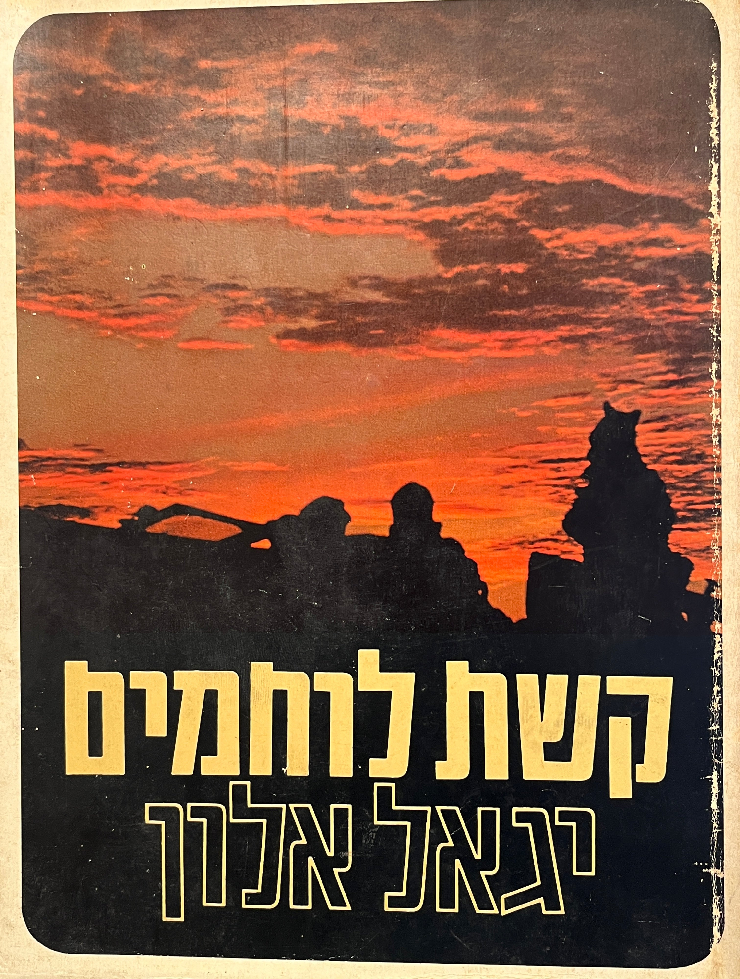 קשת לוחמים