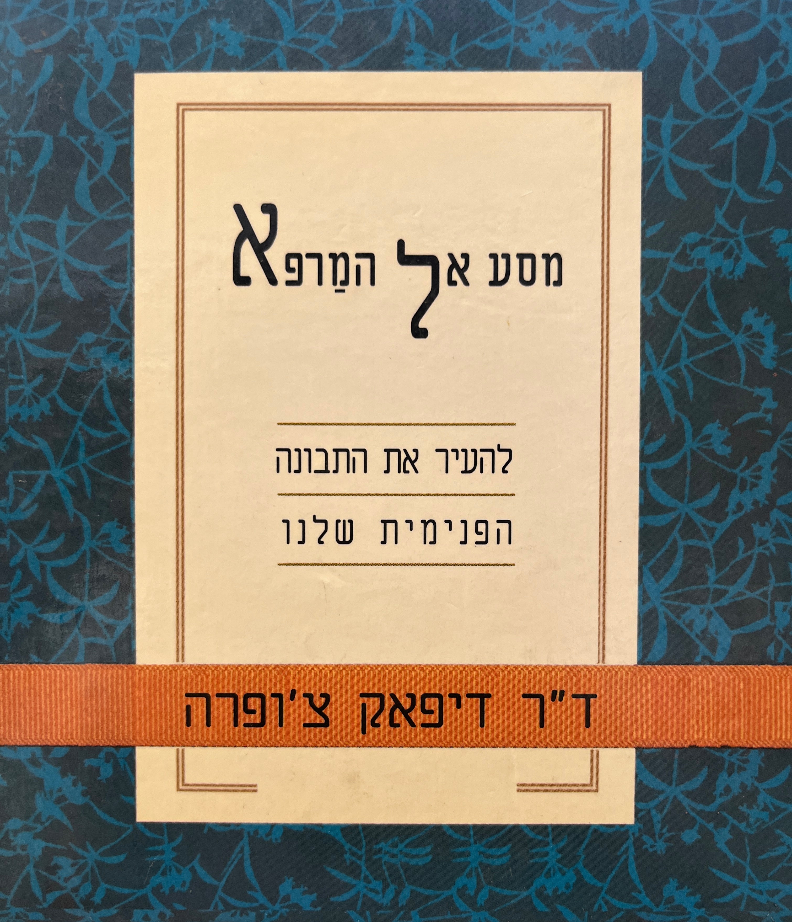 מסע אל המרפא / להעיר את התבונה הפנימית שלנו