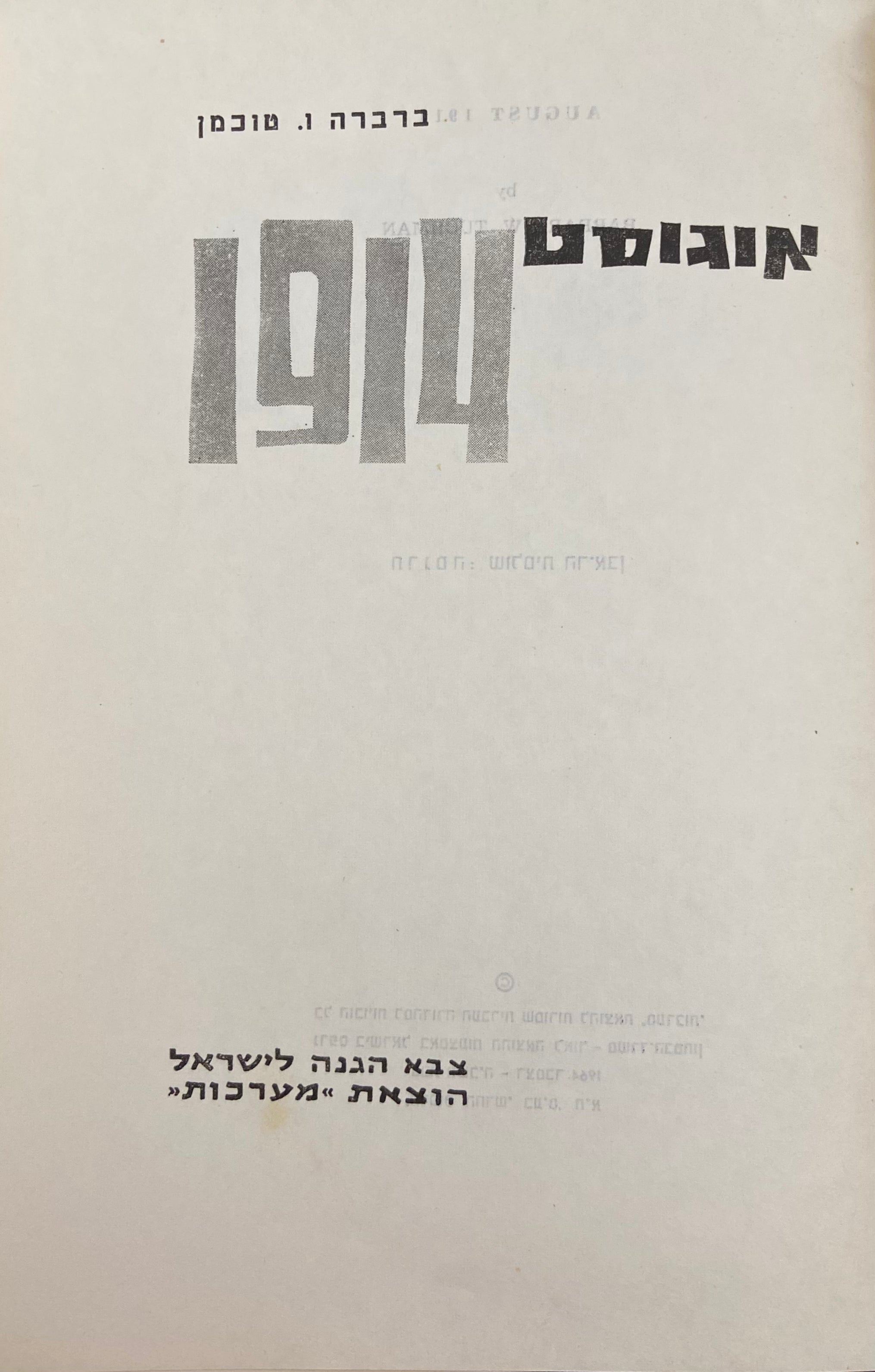 אוגוסט 1914 / תרגום שולמית הראבן