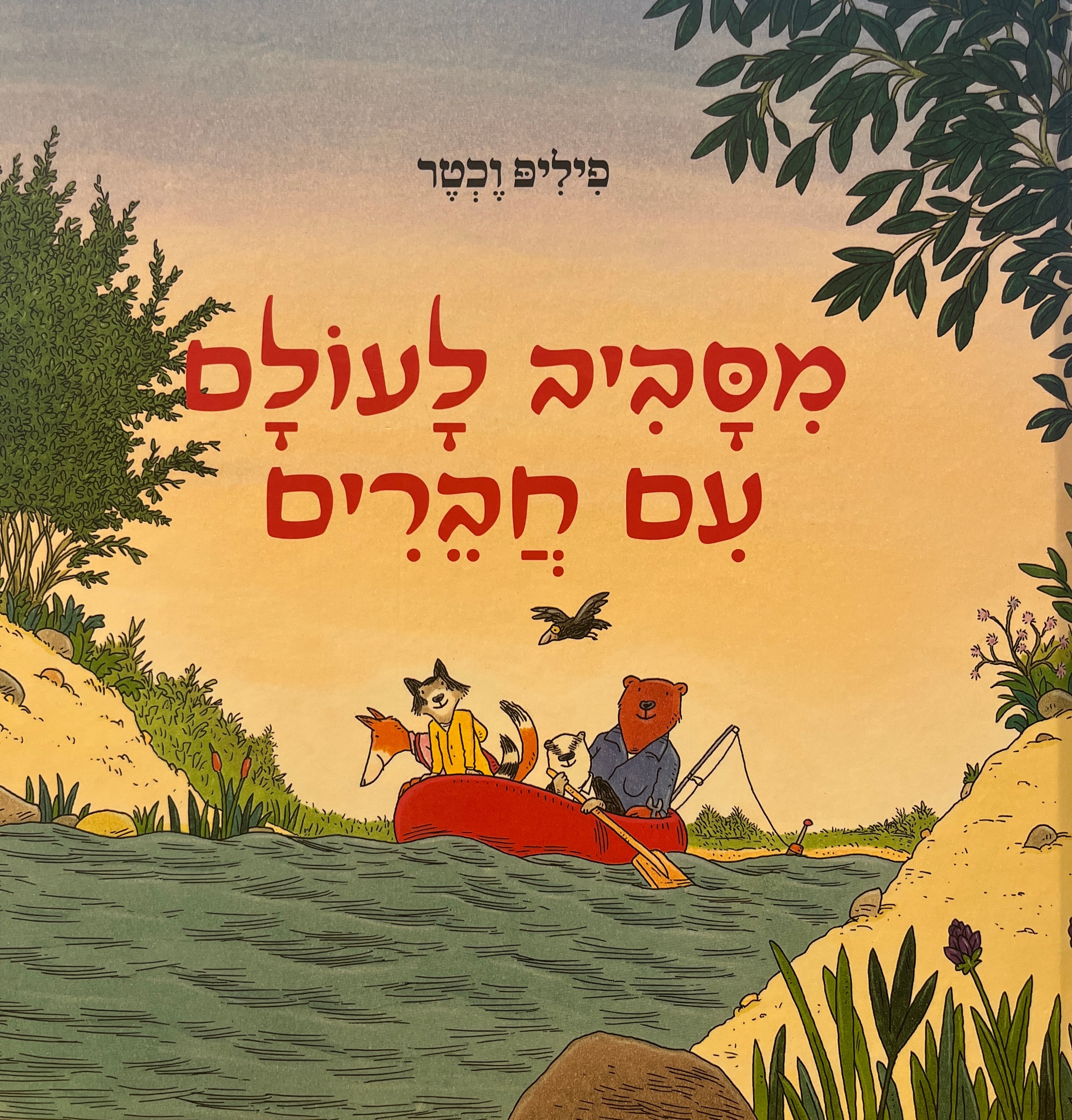 מסביב לעולם עם חברים