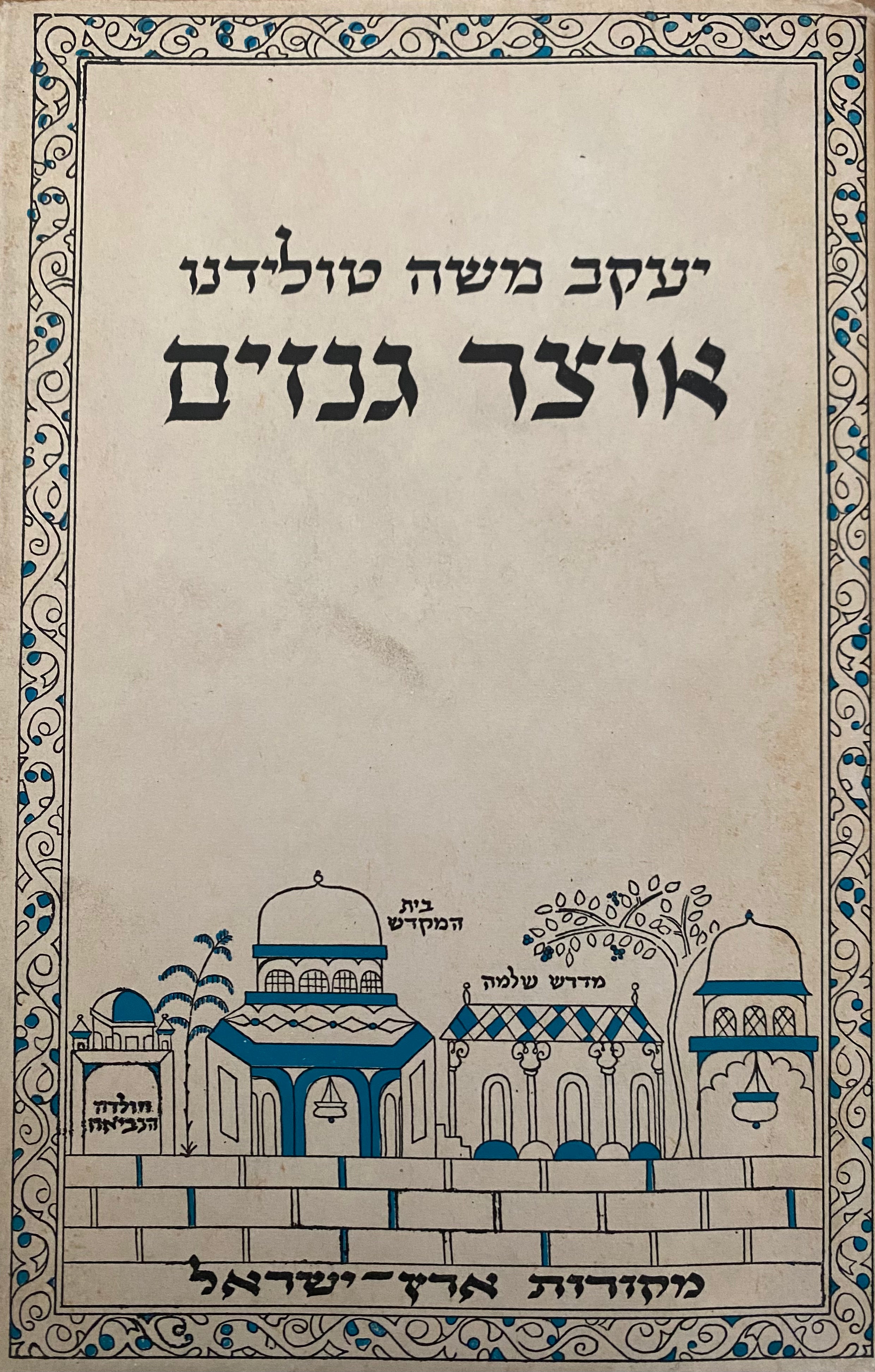 אוצר גנזים / אוסף איגרות לתולדות ארץ-ישראל מתוך כתבי-יד עתיקים