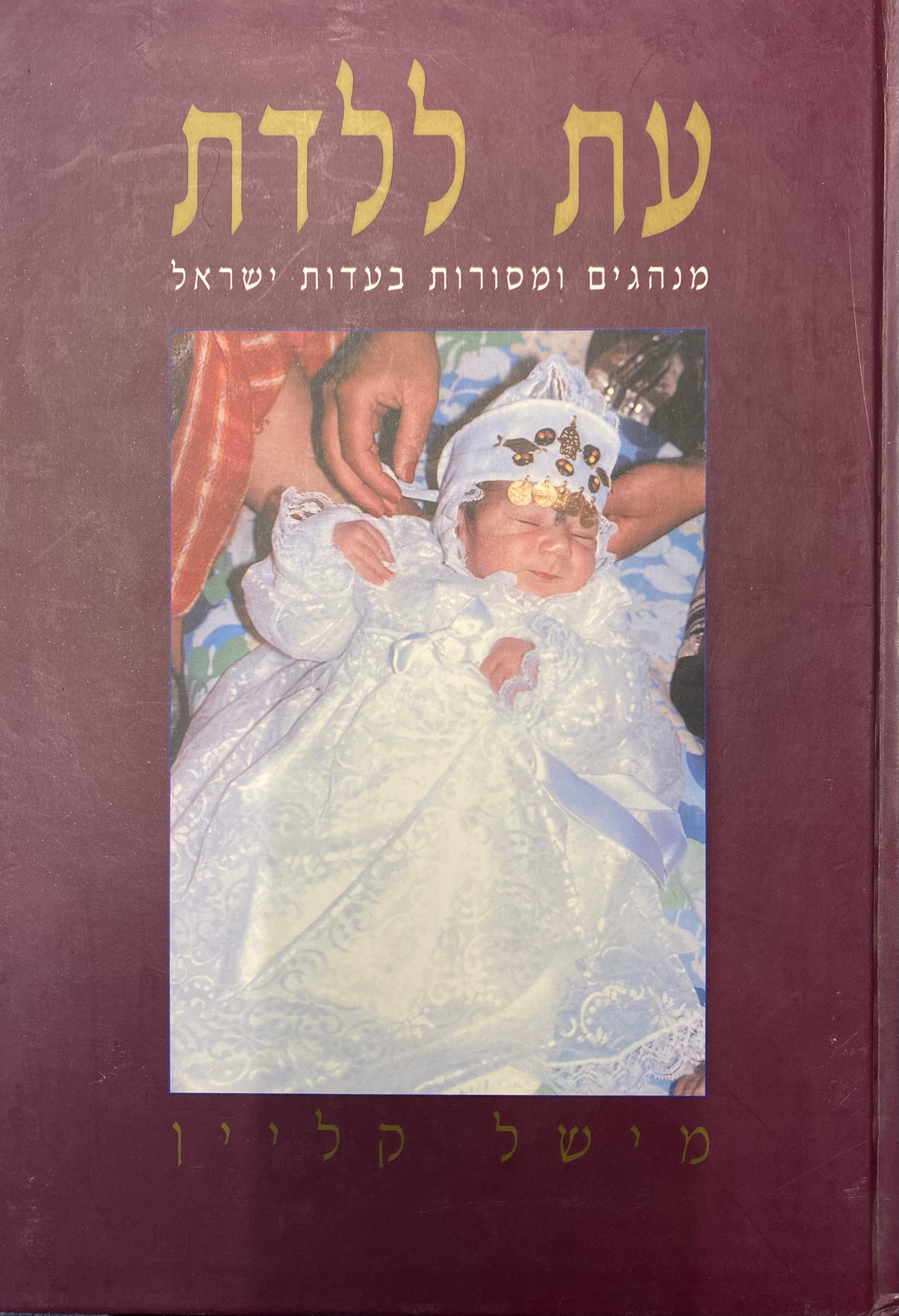 עת ללדת