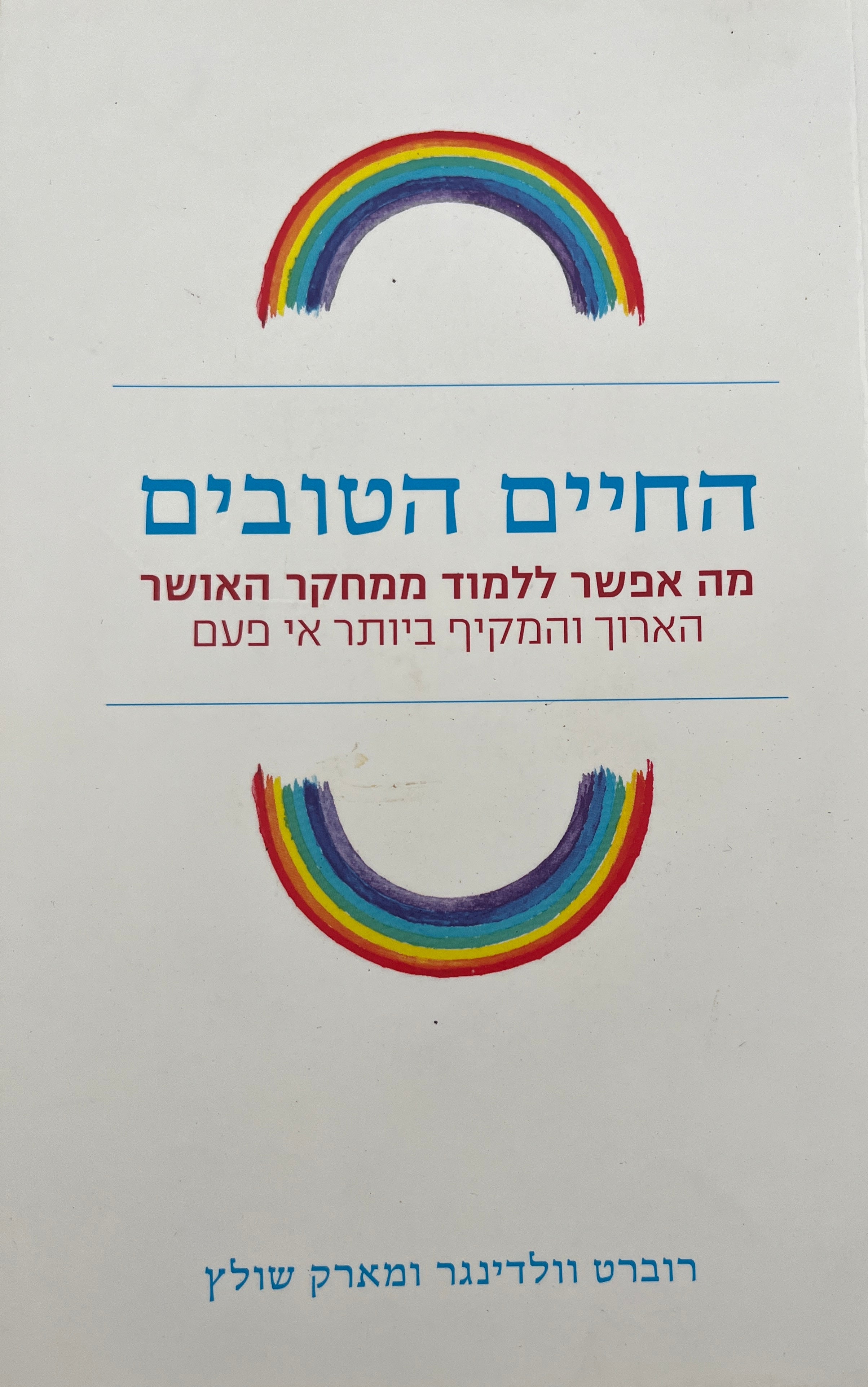 החיים הטובים / ללמוד ממחקר האושר - הארוך והמקיף ביותר אי פעם
