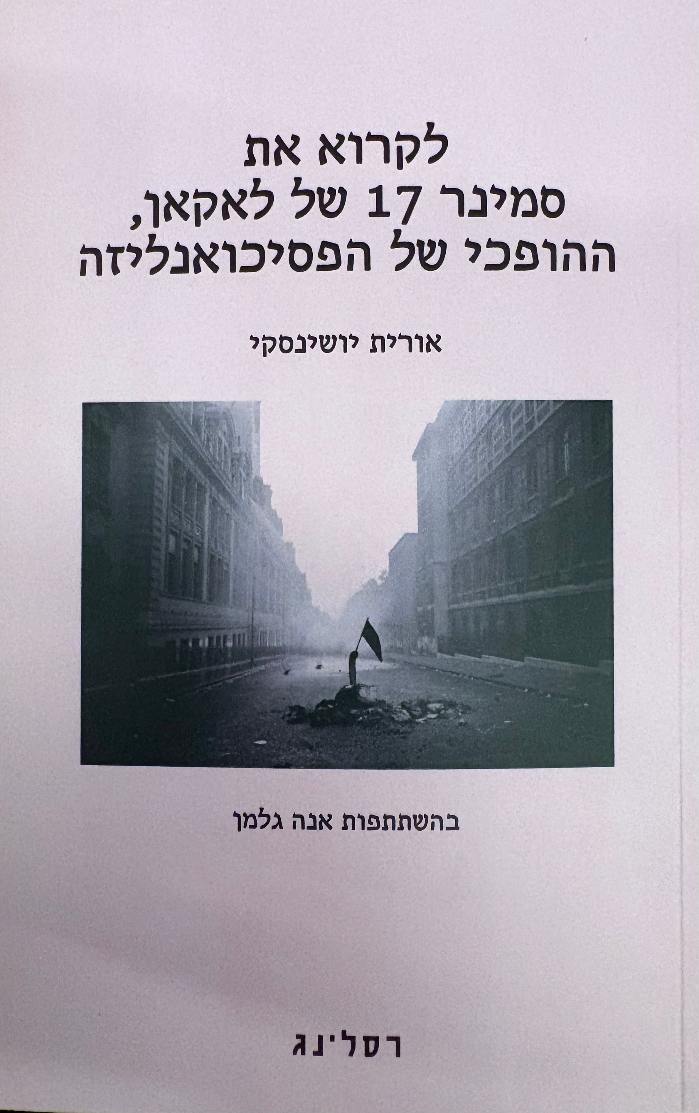 לקרוא את סמינר 17 של לאקאן, ההופכי של הפסיכואנליזה / בהשתתפות אנה גלמן