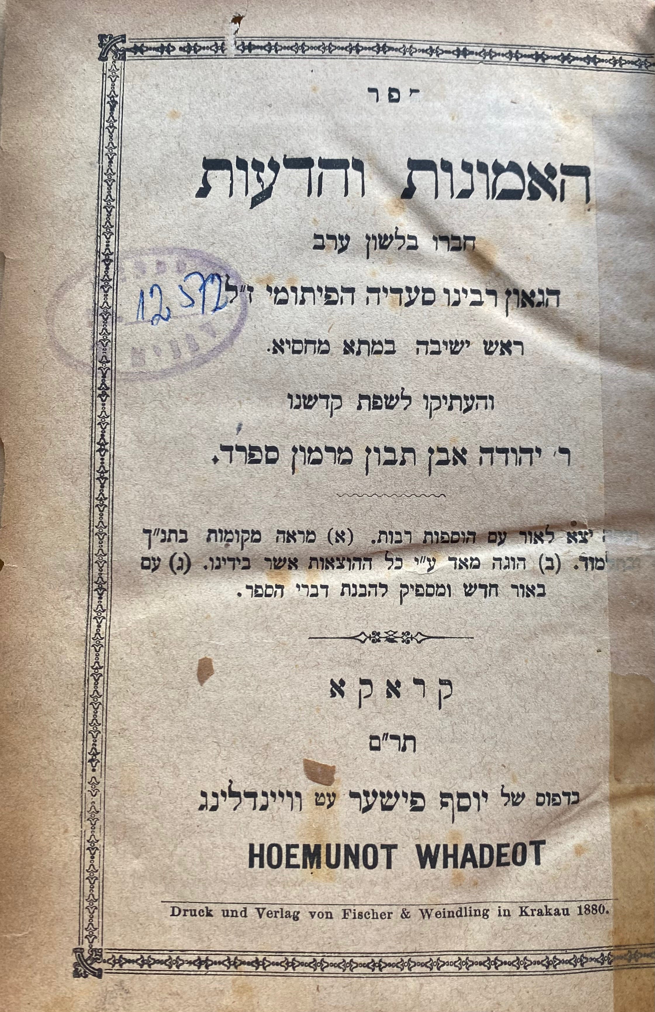 ספר האמונות והדעות/ חברו בלשון ערב (העתיק לשפת קדשנו ר' יהודה אבן תבון)