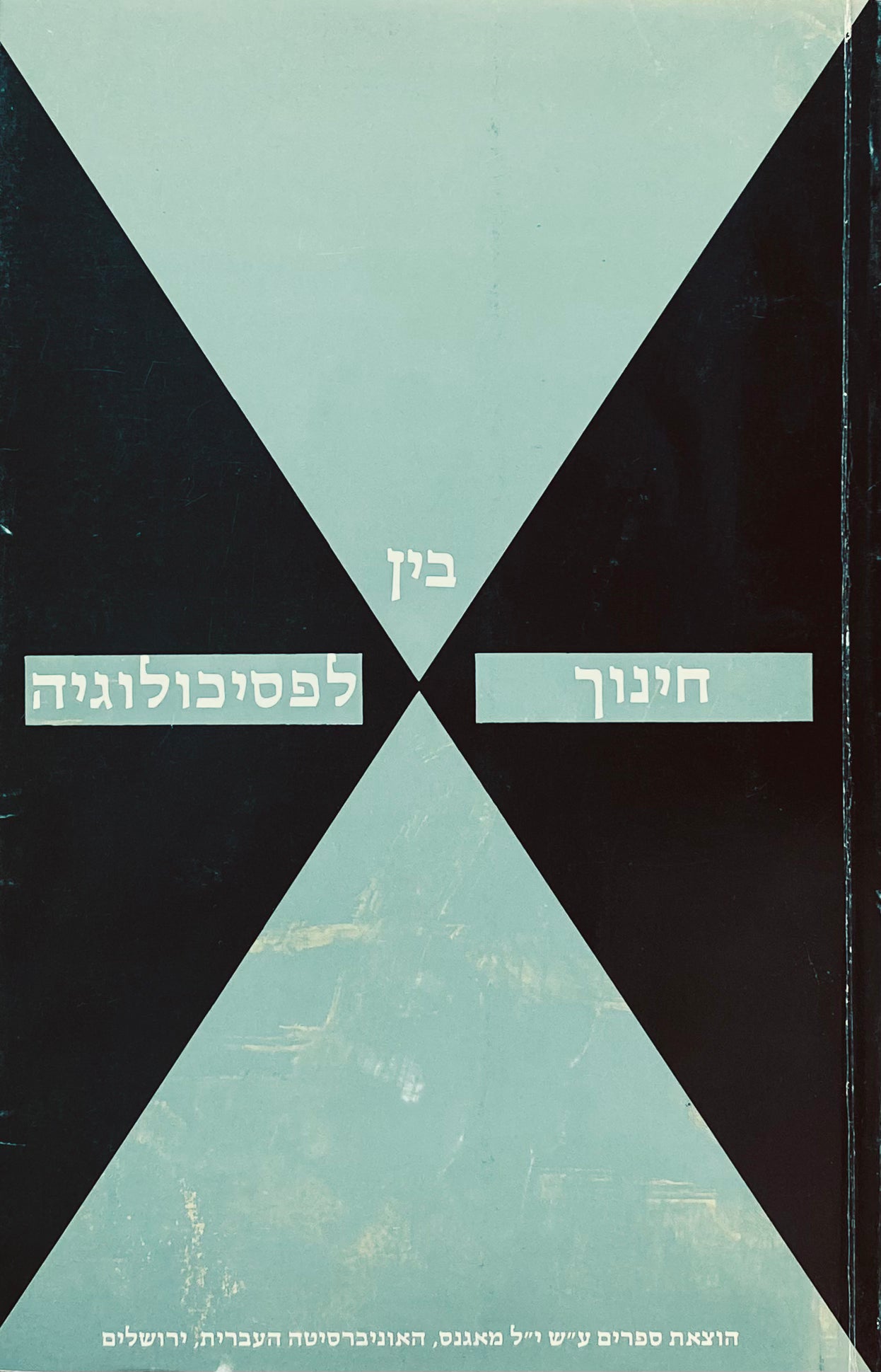 בין חינוך לפסיכולוגיה / מוקדש לזכרו של פרופ' אברהם מינקוביץ ז"ל