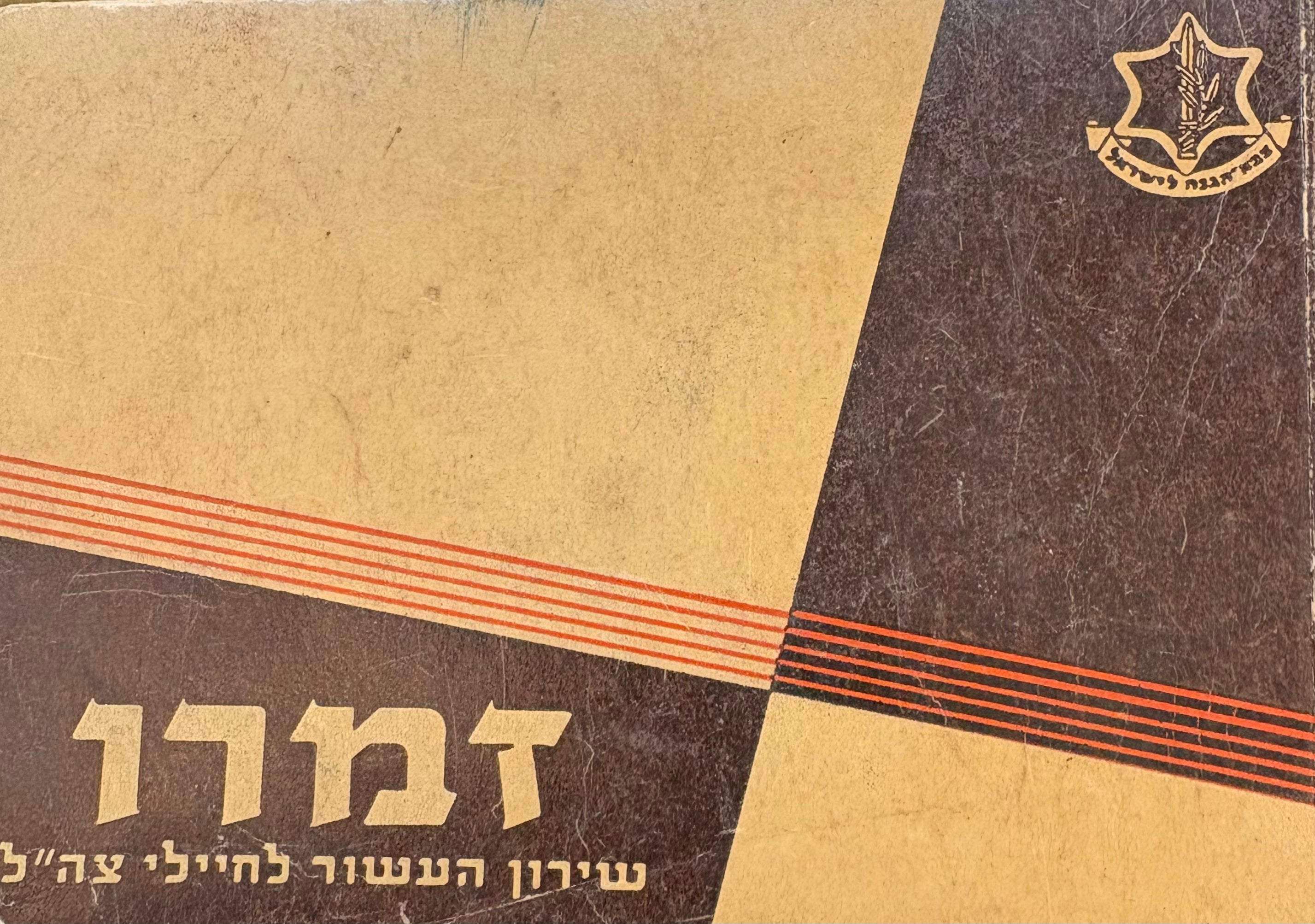 זמרו / שירון העשור לחיילי צה"ל