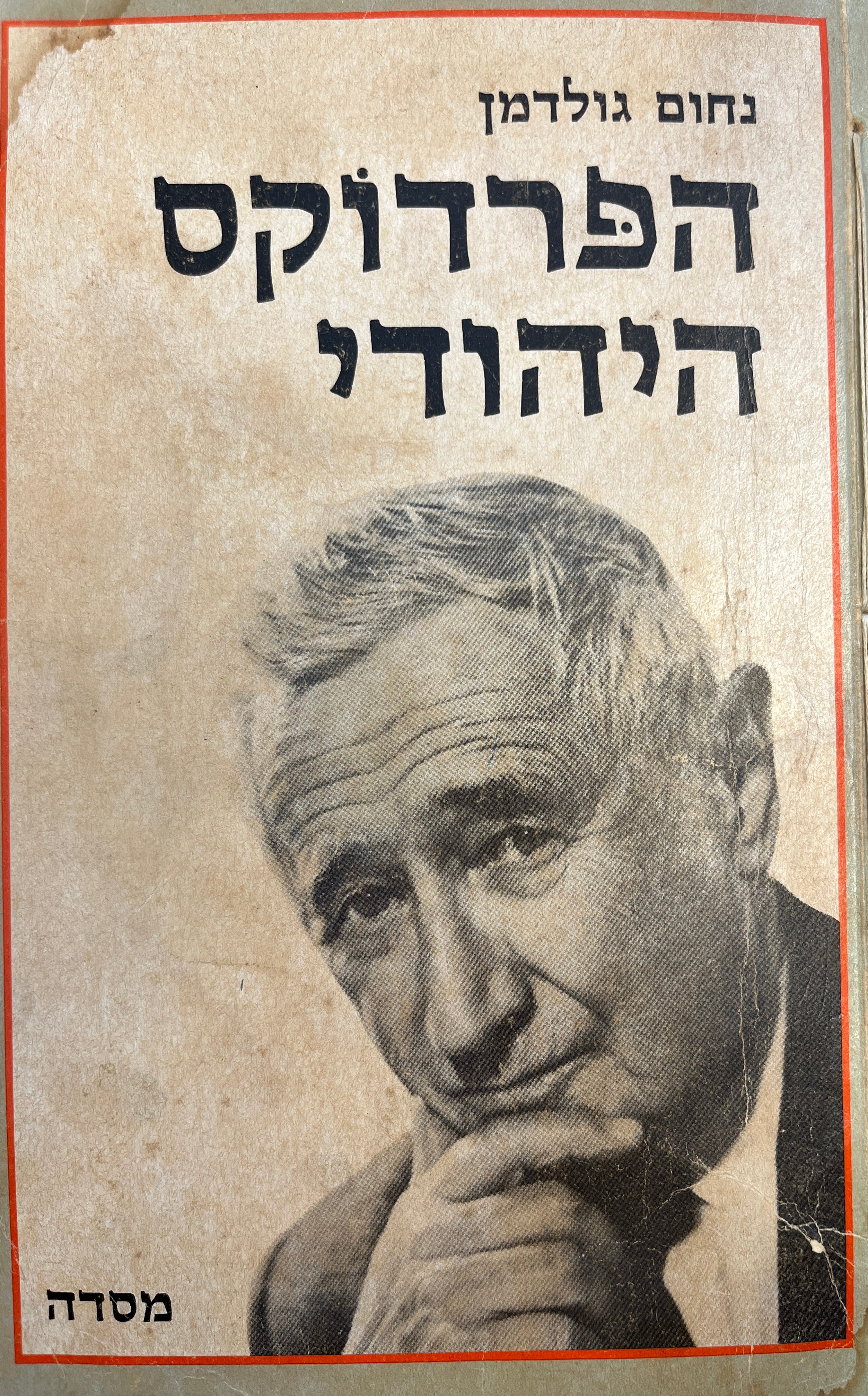 הפרדוקס היהודי / שיחות עם ליאון אברמוביץ