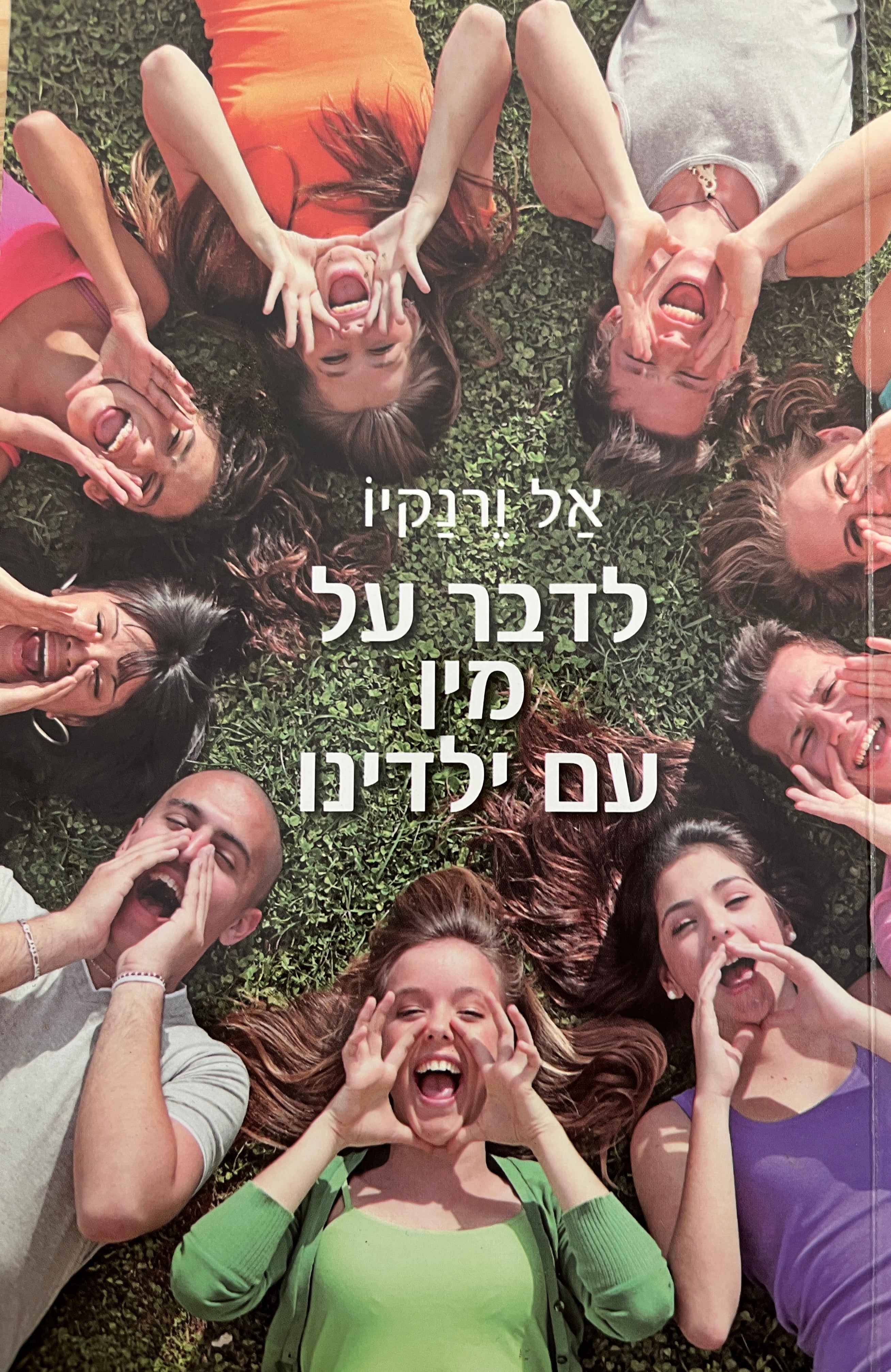 לדבר על מין עם ילדינו