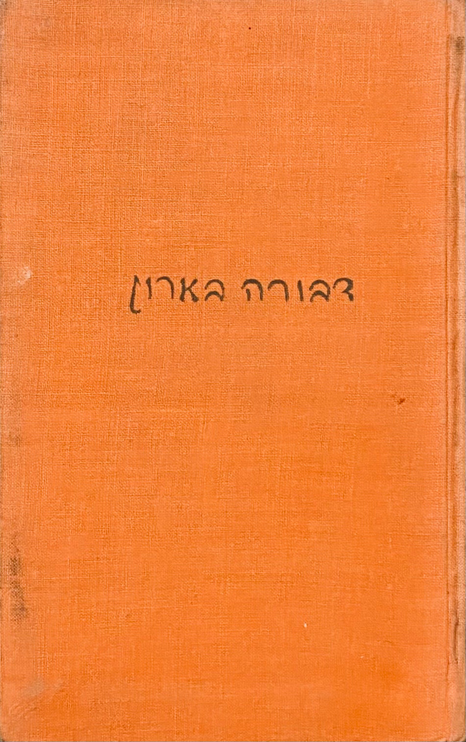 קטנות ; רשע ; משפחה / מהדורה ראשונה