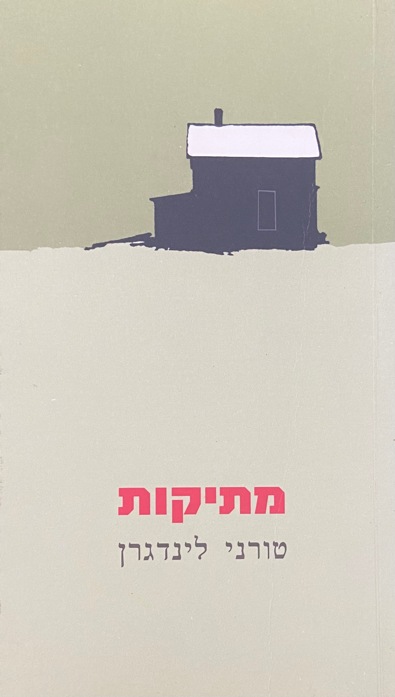 מתיקות