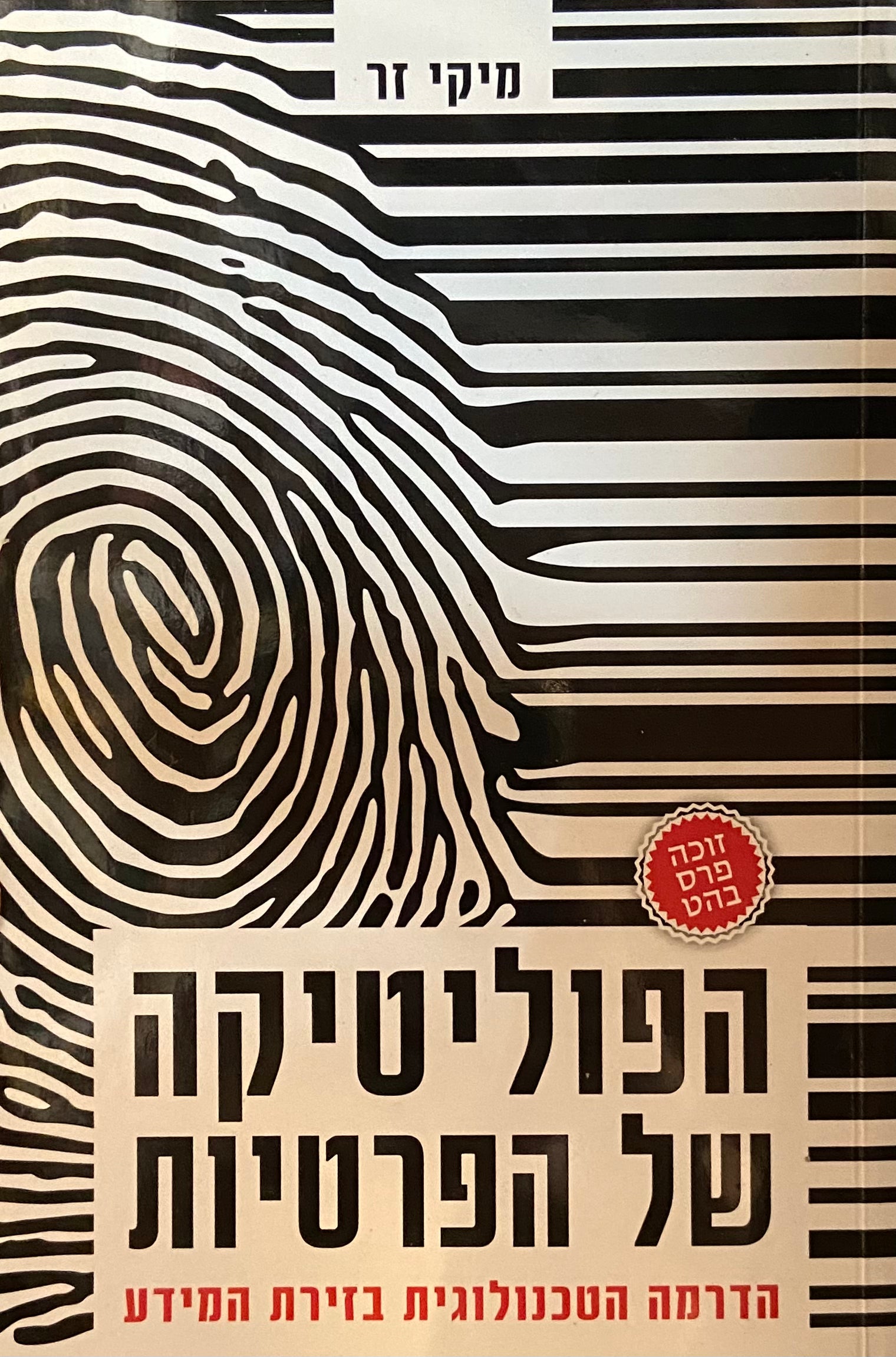 הפוליטיקה של הפרטיות/ הדרמה הטכנולוגית בזירת המידע