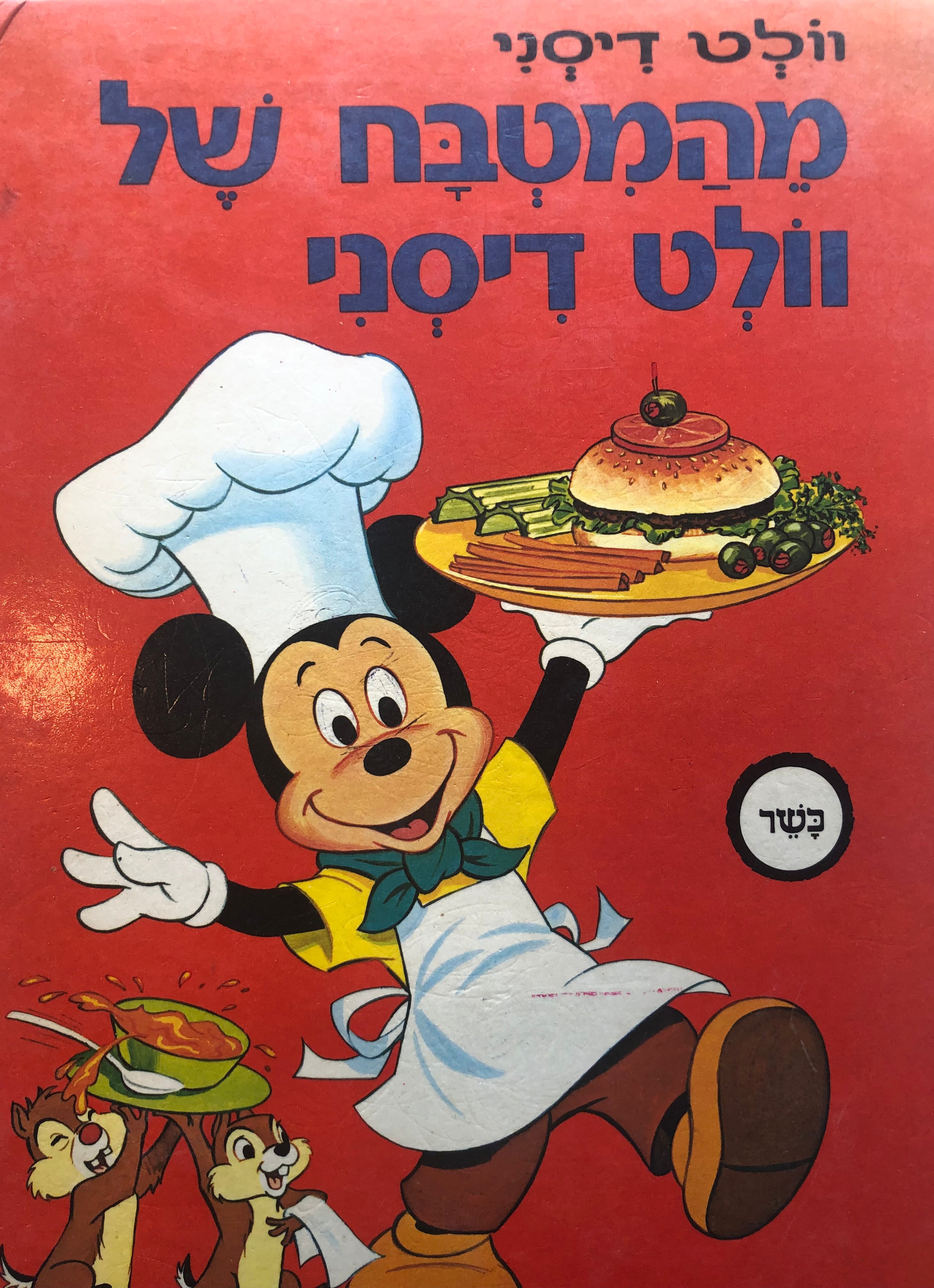 מהמטבח של וולט דיסני / עריכה: שולמית לפיד