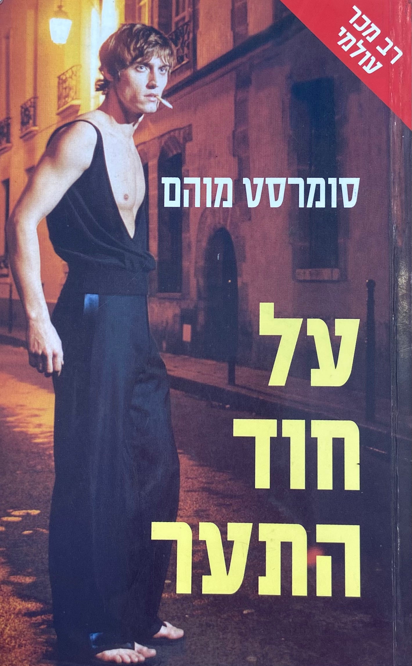על חוד התער