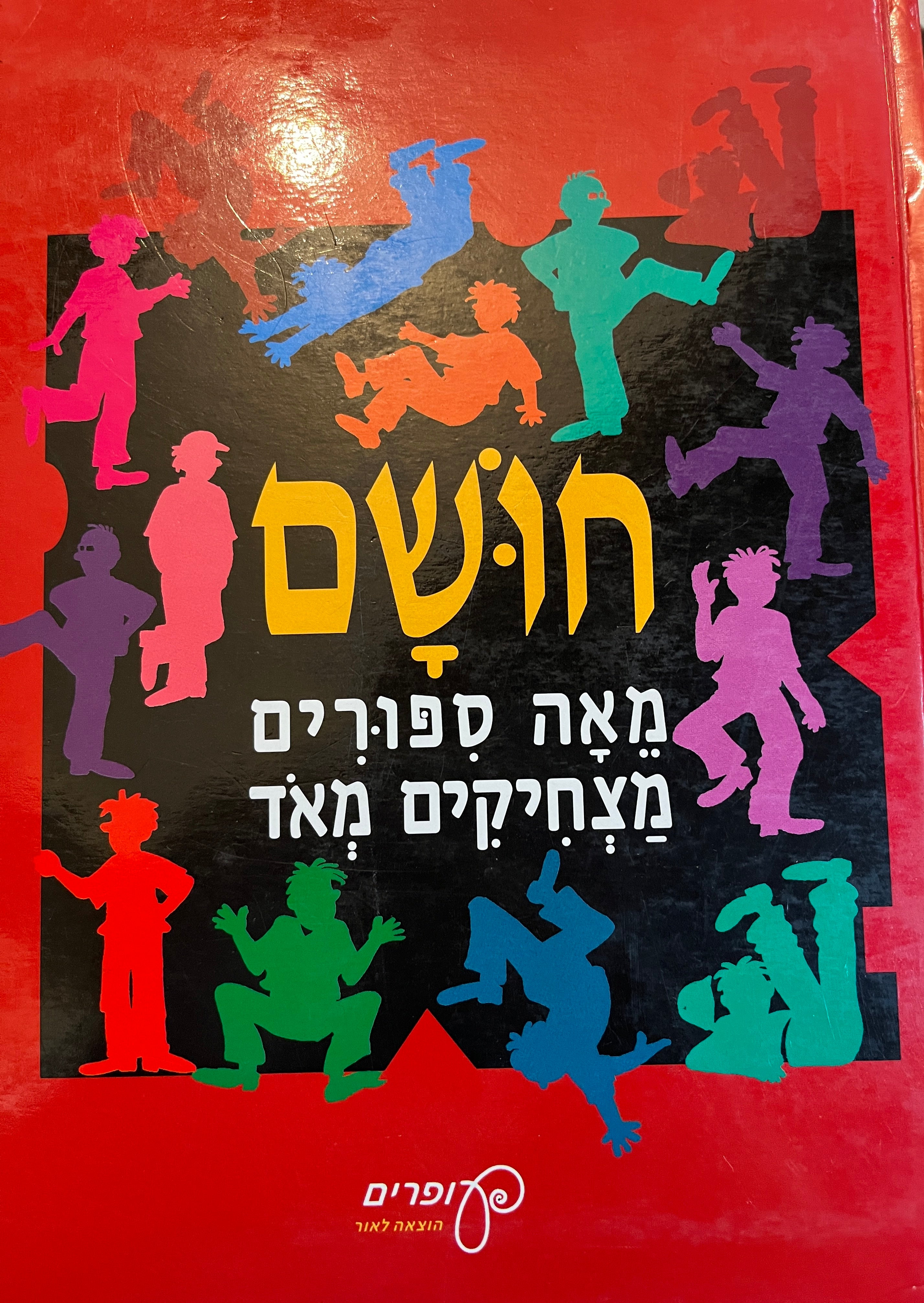 חושם/ מאה ספורים מצחיקים מאד