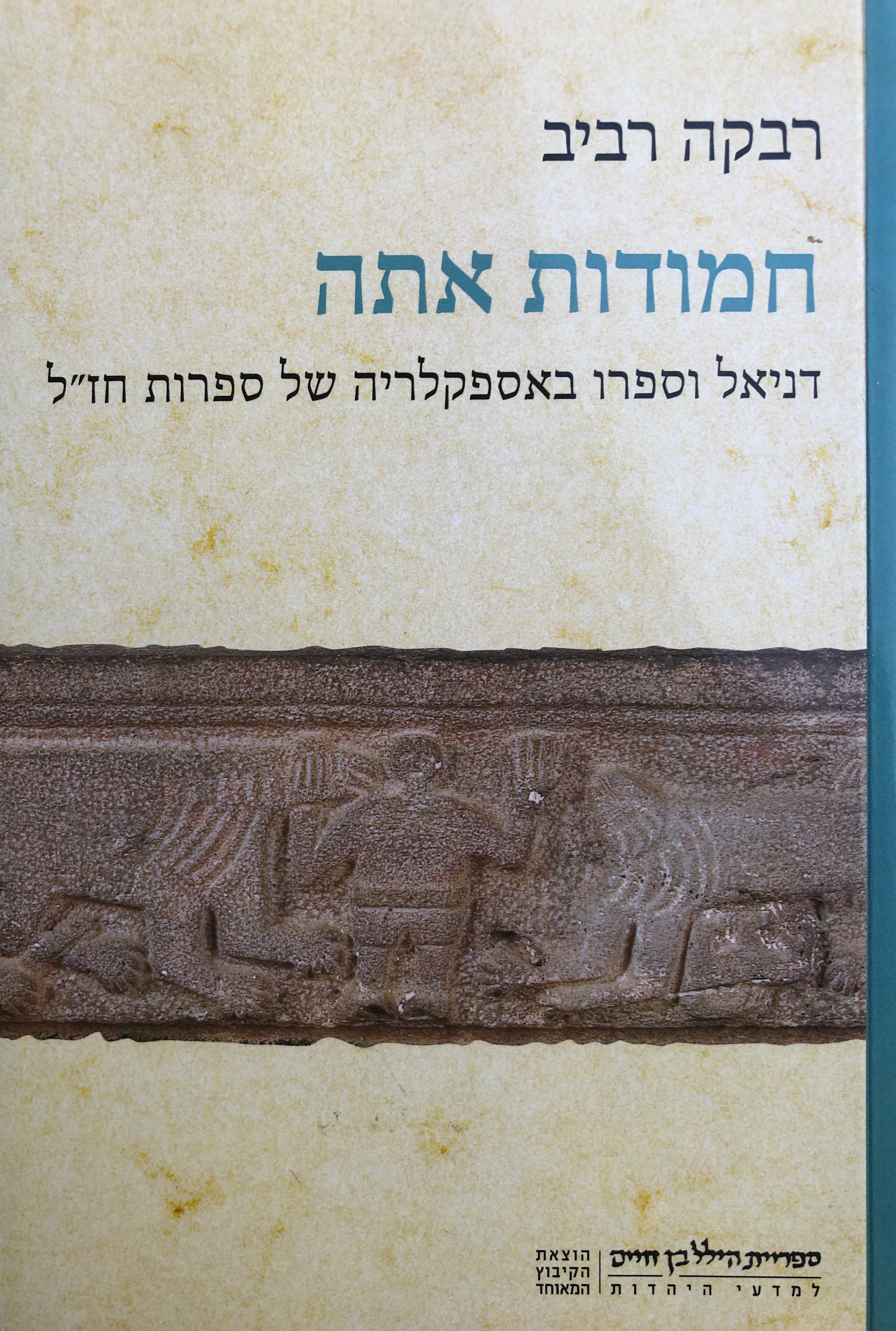 חמודות אתה / דניאל וספרו באספקלריה של ספרות חז"ל