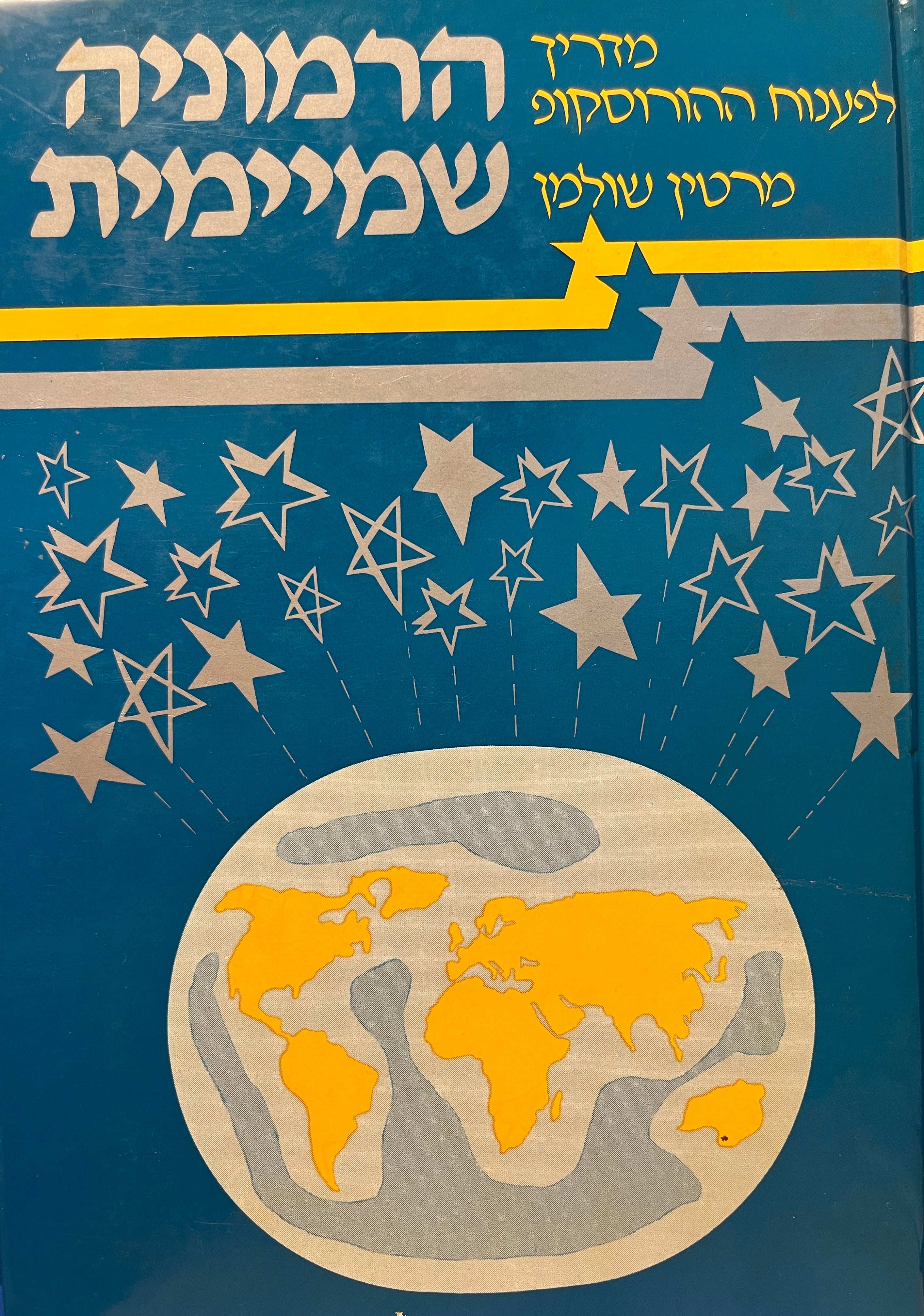 ההרמוניה השמיימית / מדריך לפענוח ההורוסקופ