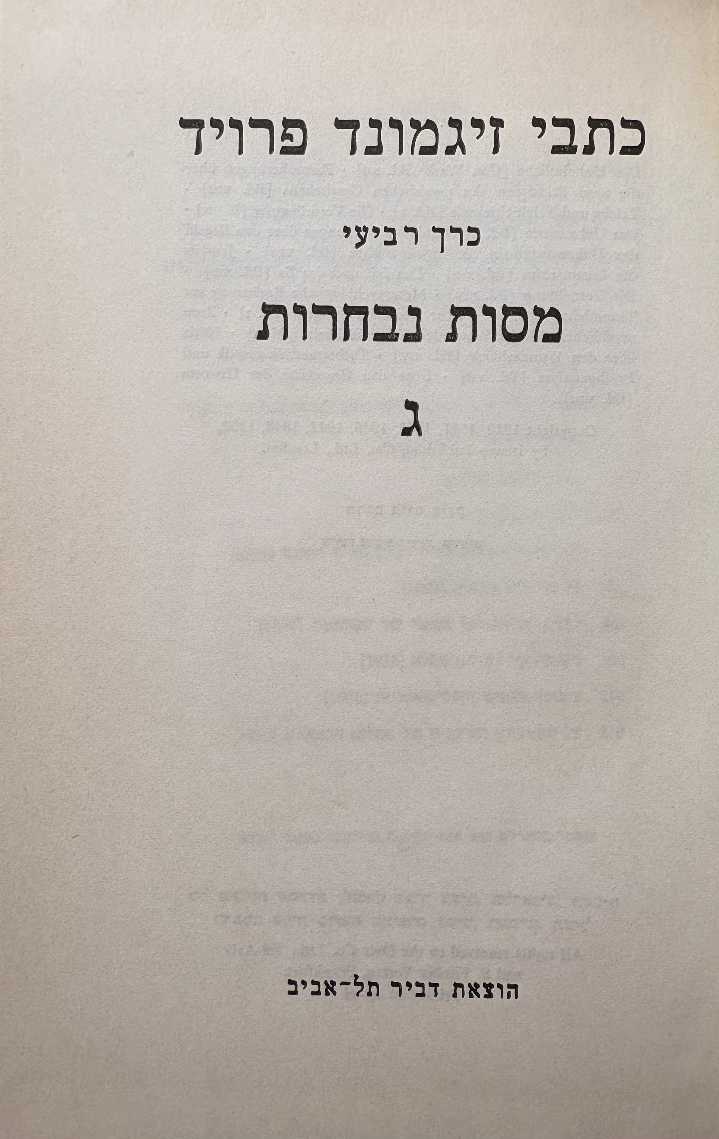 כתבי זיגמונד פרויד, כרך ד / מסות נבחרות ג'