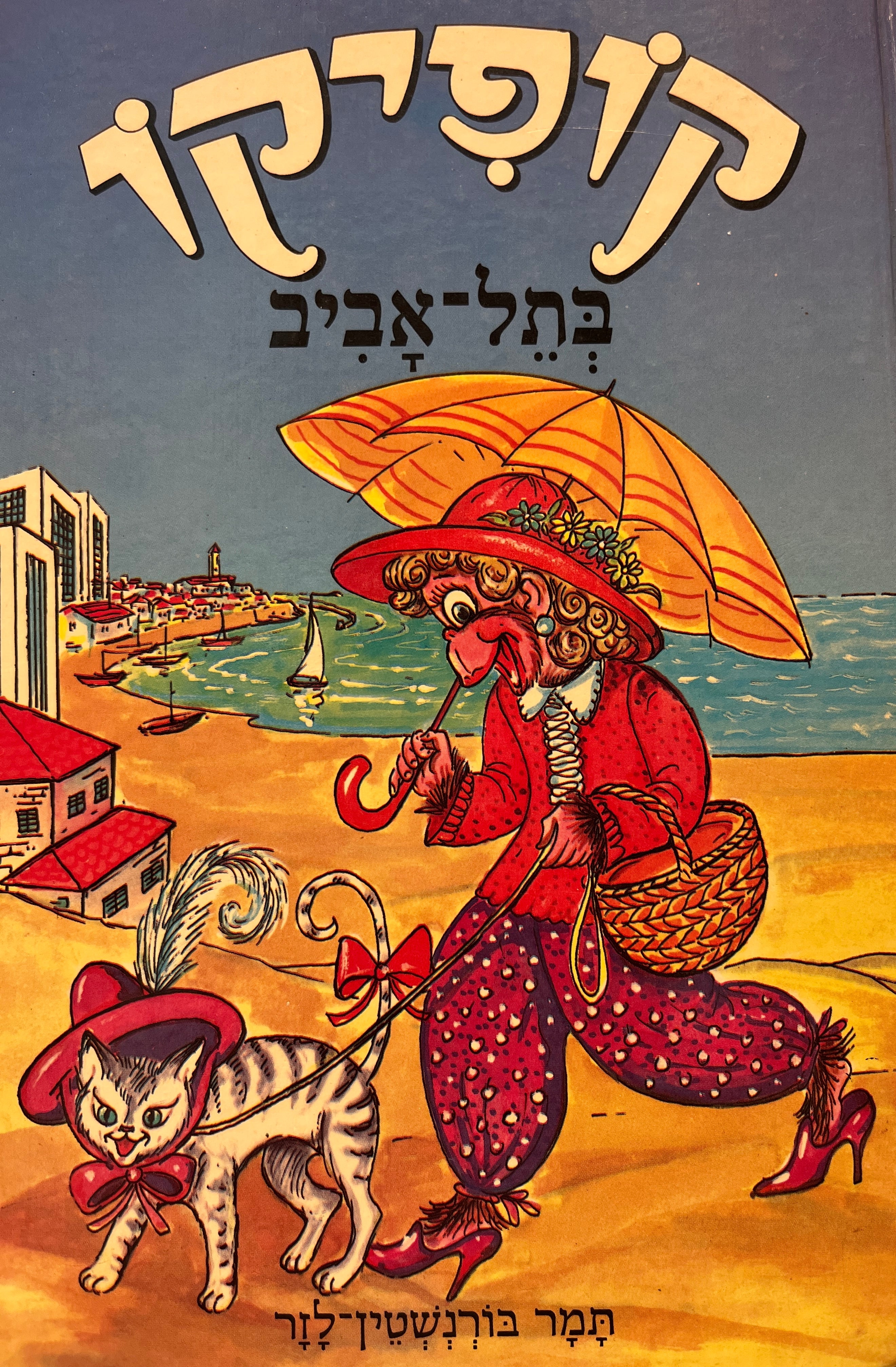 קופיקו בתל-אביב: סיפורים עליזים לילדים / ציורים: אריה מושקוביץ