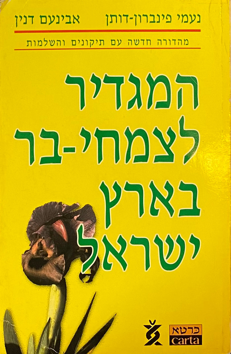 המגדיר לצמחי-בר בארץ-ישראל / מהדורה חדשה עם תיקונים והשלמות