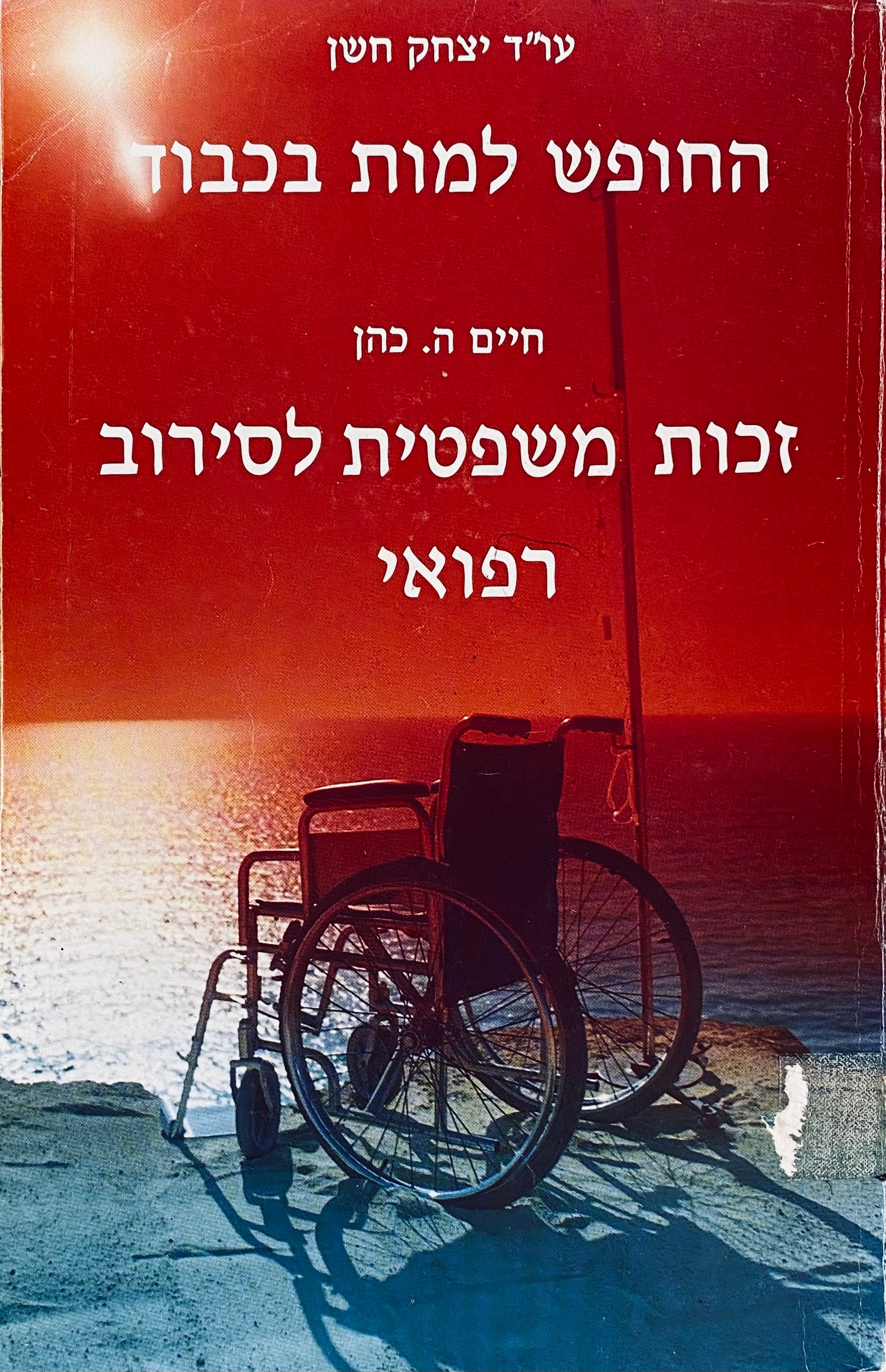 החופש למות בכבוד