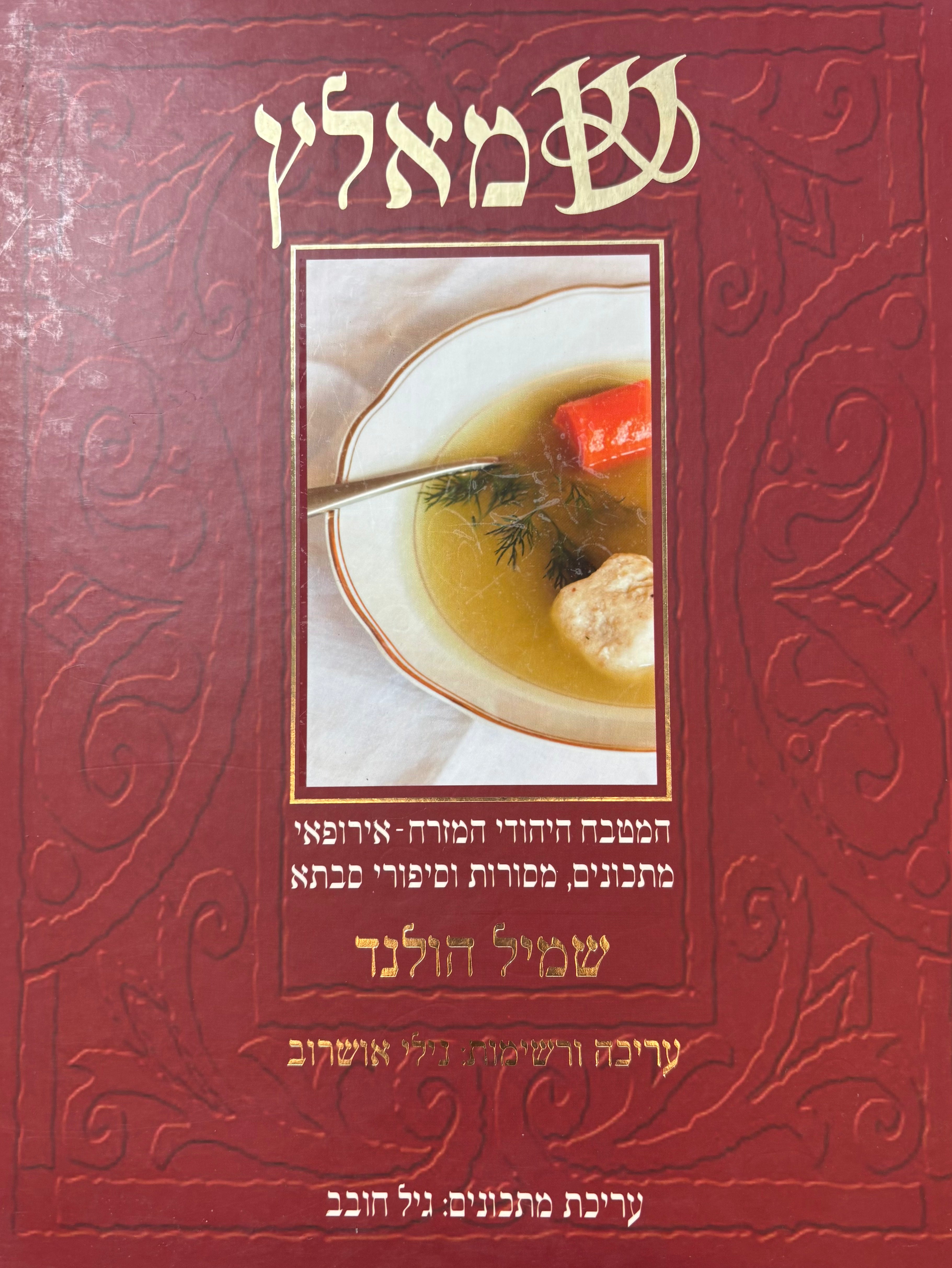 שמאלץ: המטבח היהודי המזרח-אירופאי / מתכונים, מסורות וסיפורי סבתא