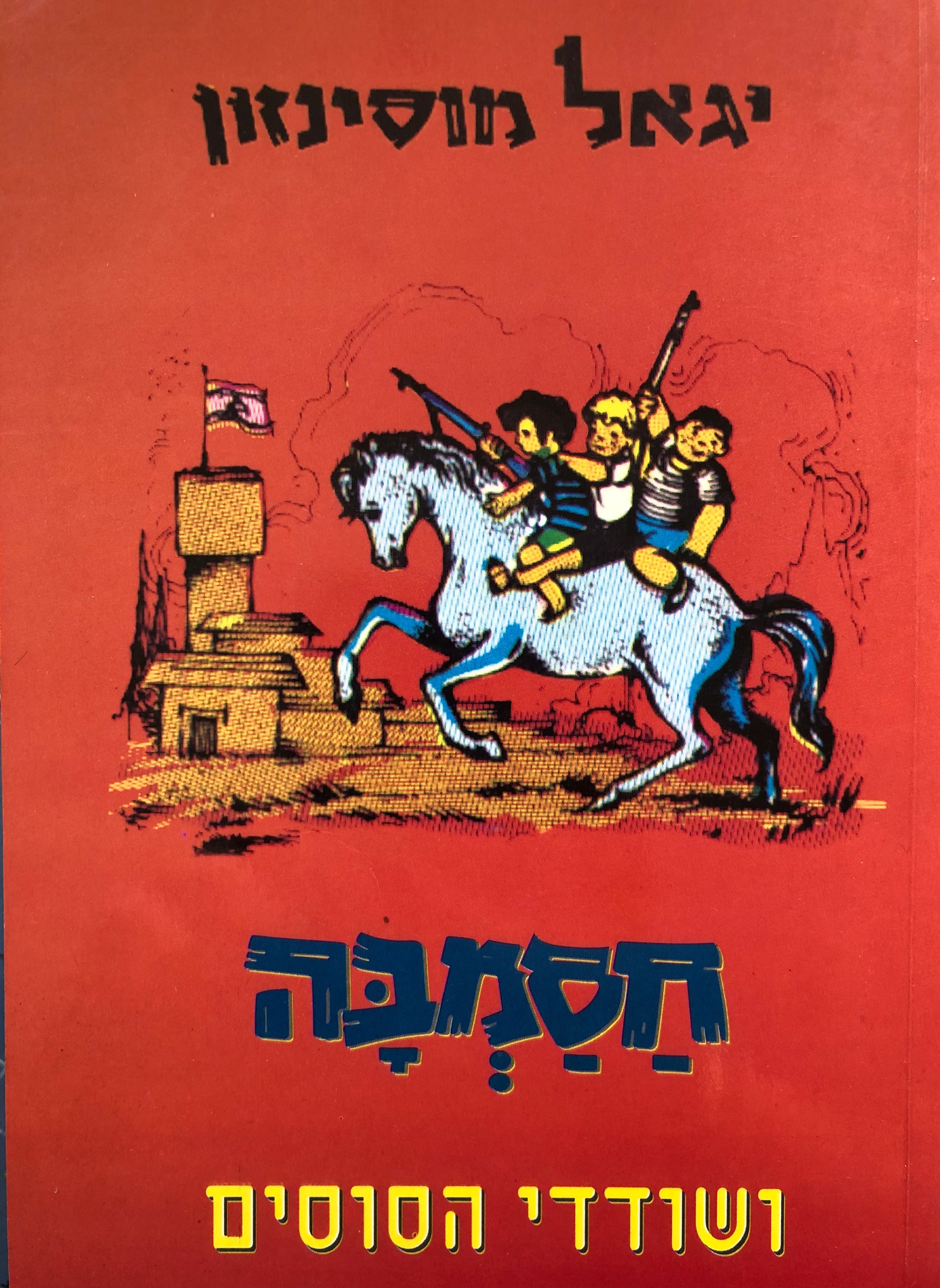 חסמבה 3 : ושודדי הסוסים / מהדורת כנרת