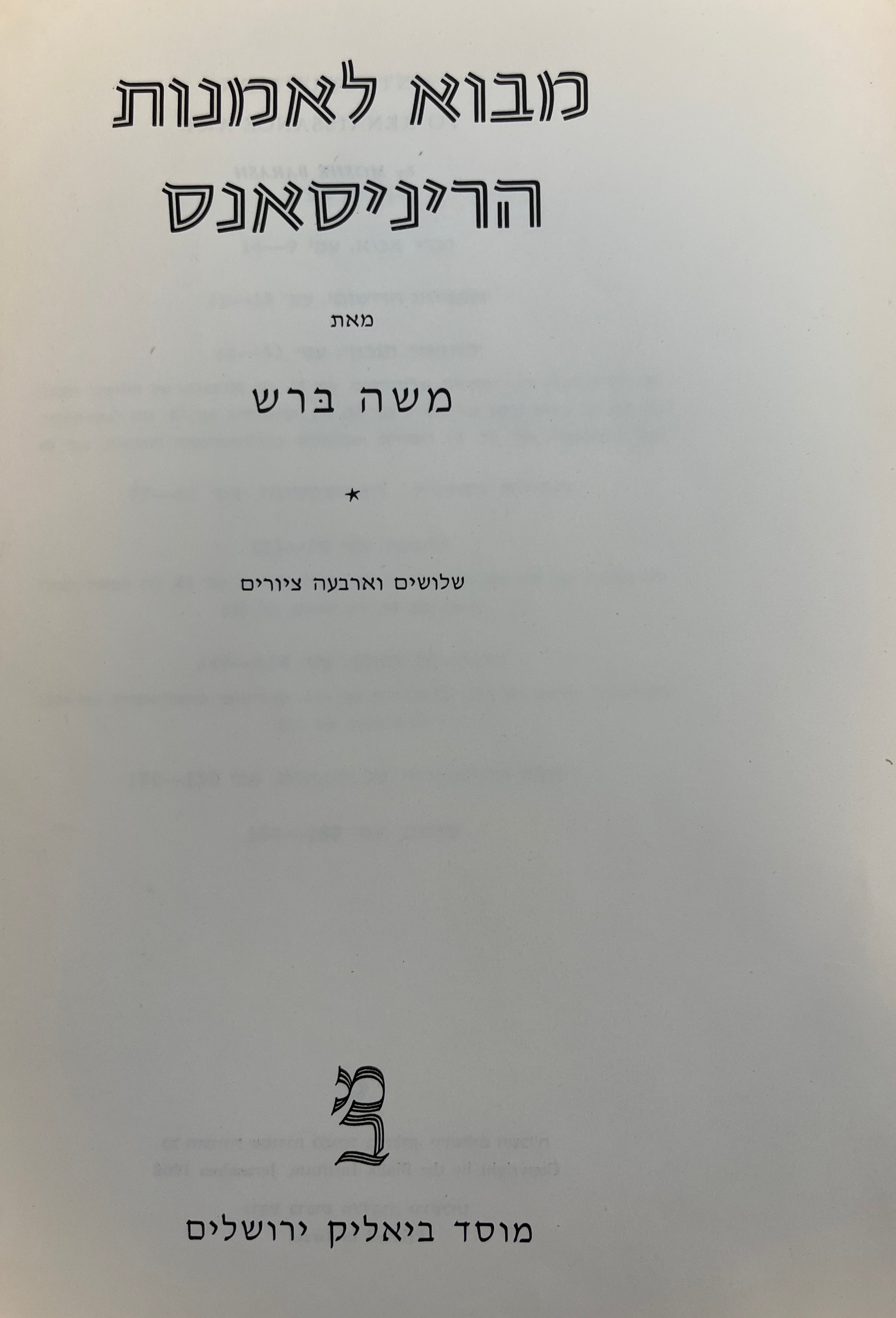 מבוא לאמנות הריניסאנס