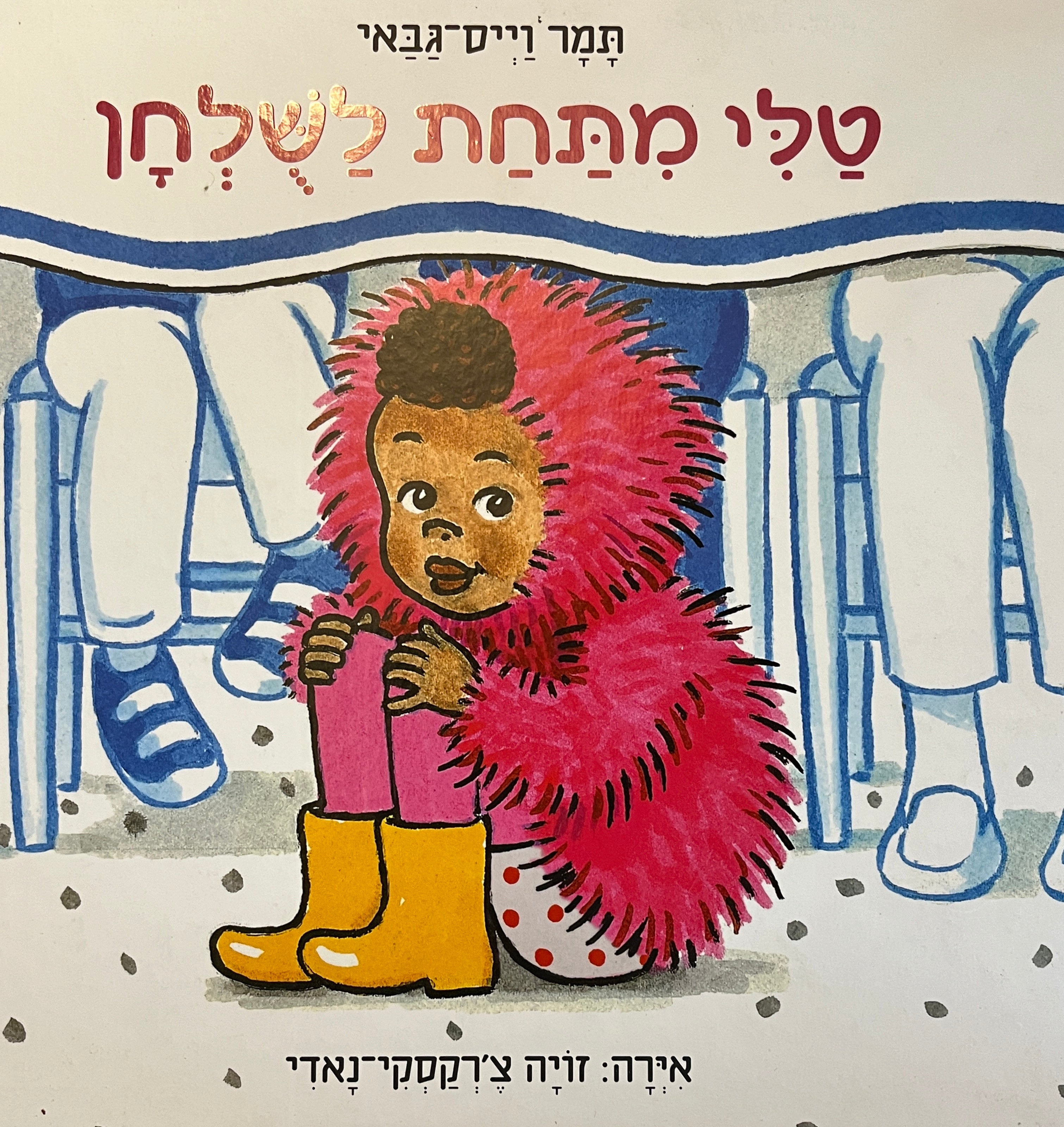 טלי מתחת לשלחן / איירה: זויה צ'רקסקי