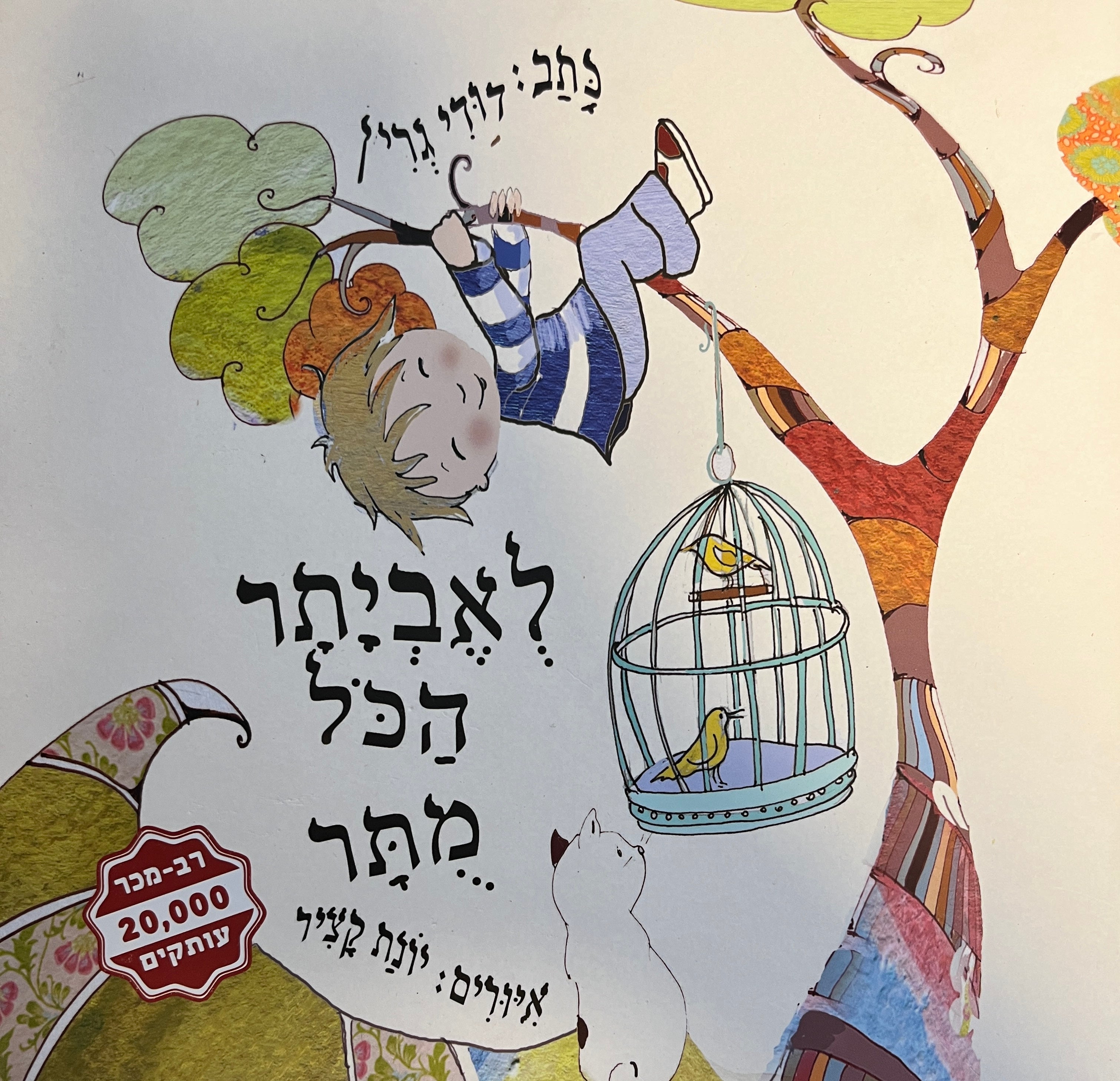לאביתר הכל מתר