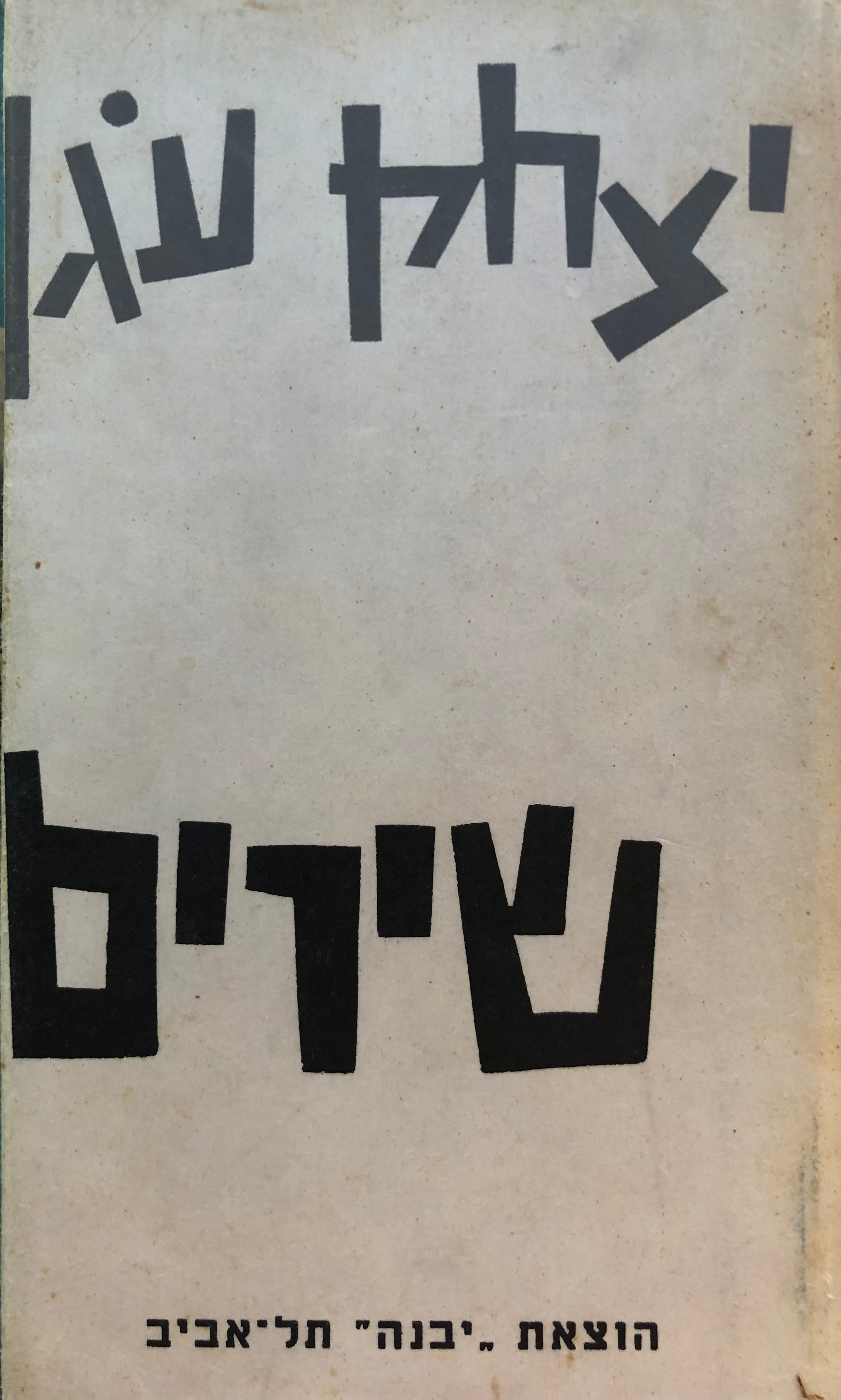 שירים / מוקדש ע"י המשורר