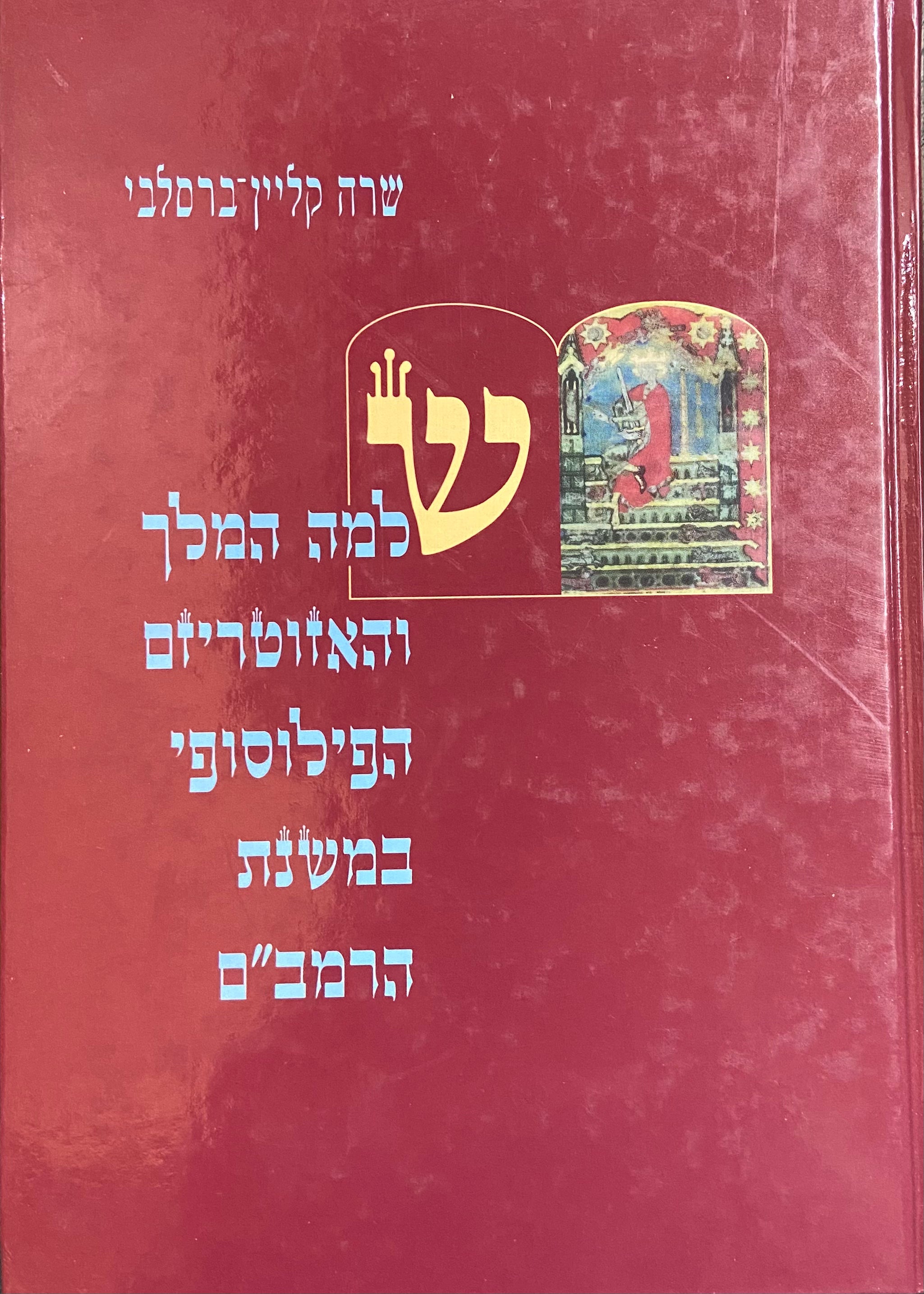 שלמה המלך והאזוטריזם הפילוסופי במשנת הרמב"ם