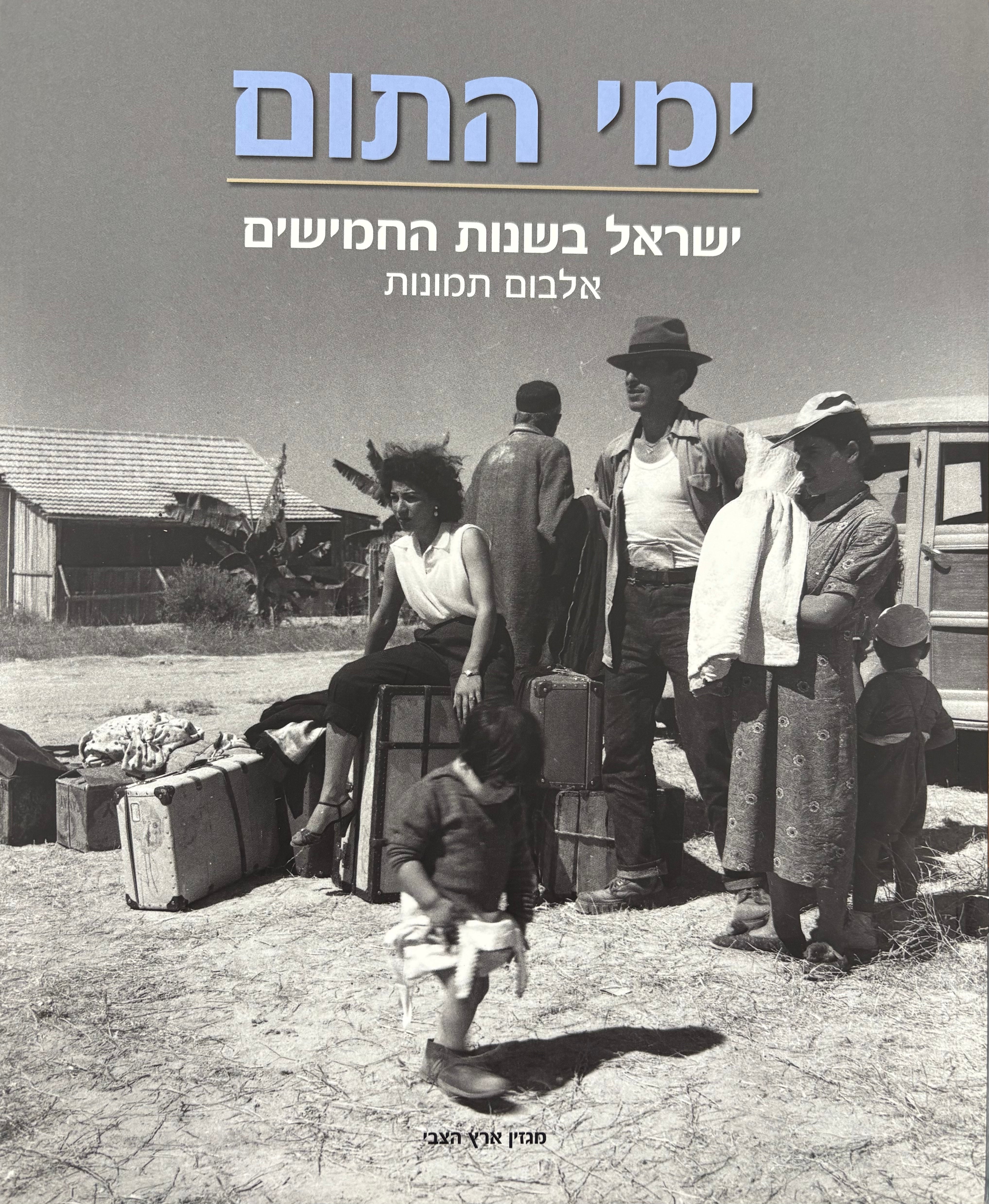 ימי התום / ישראל בשנות החמישים / אלבום תמונות