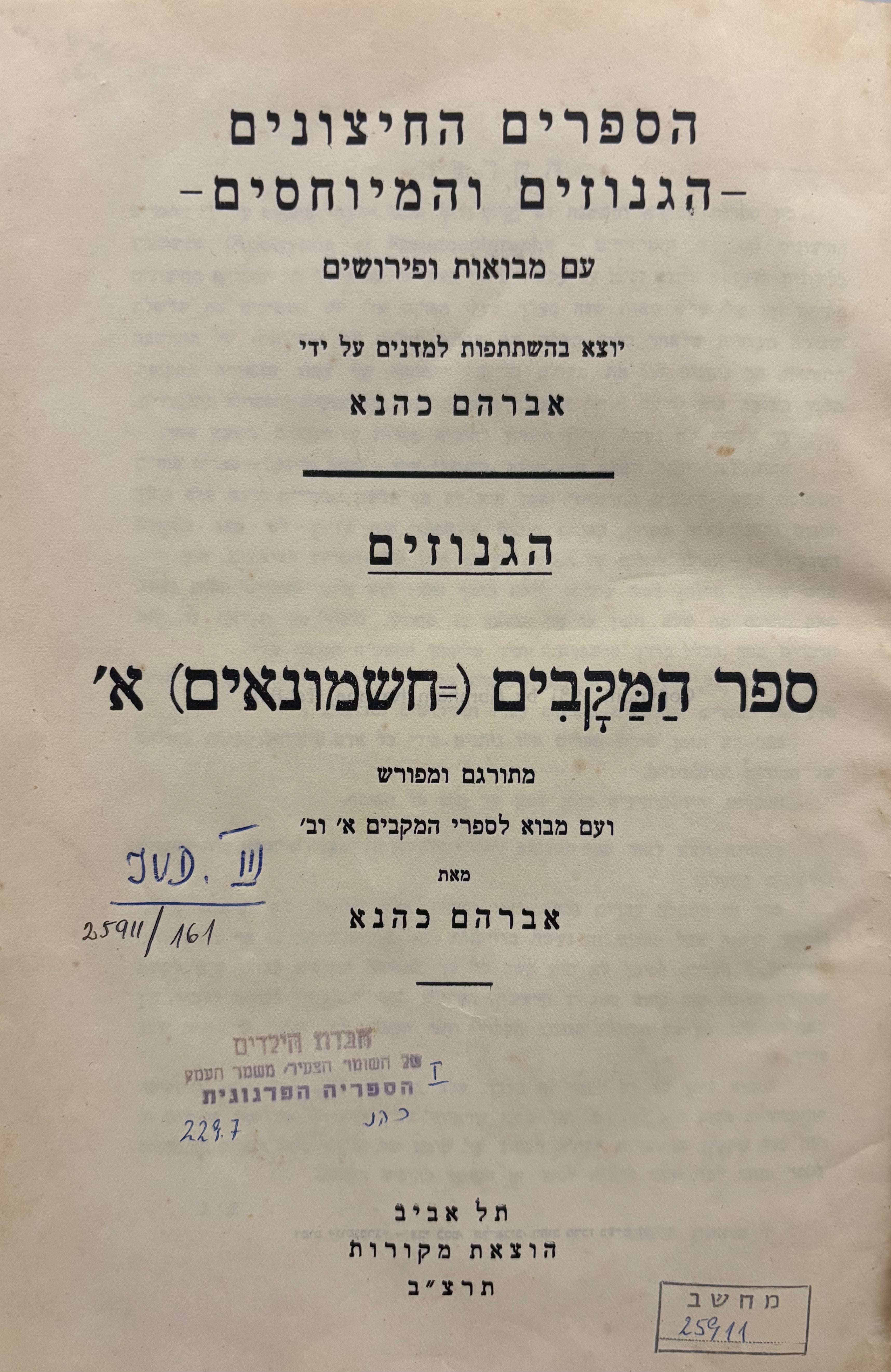 ספר המקבים / חשמונאים א'