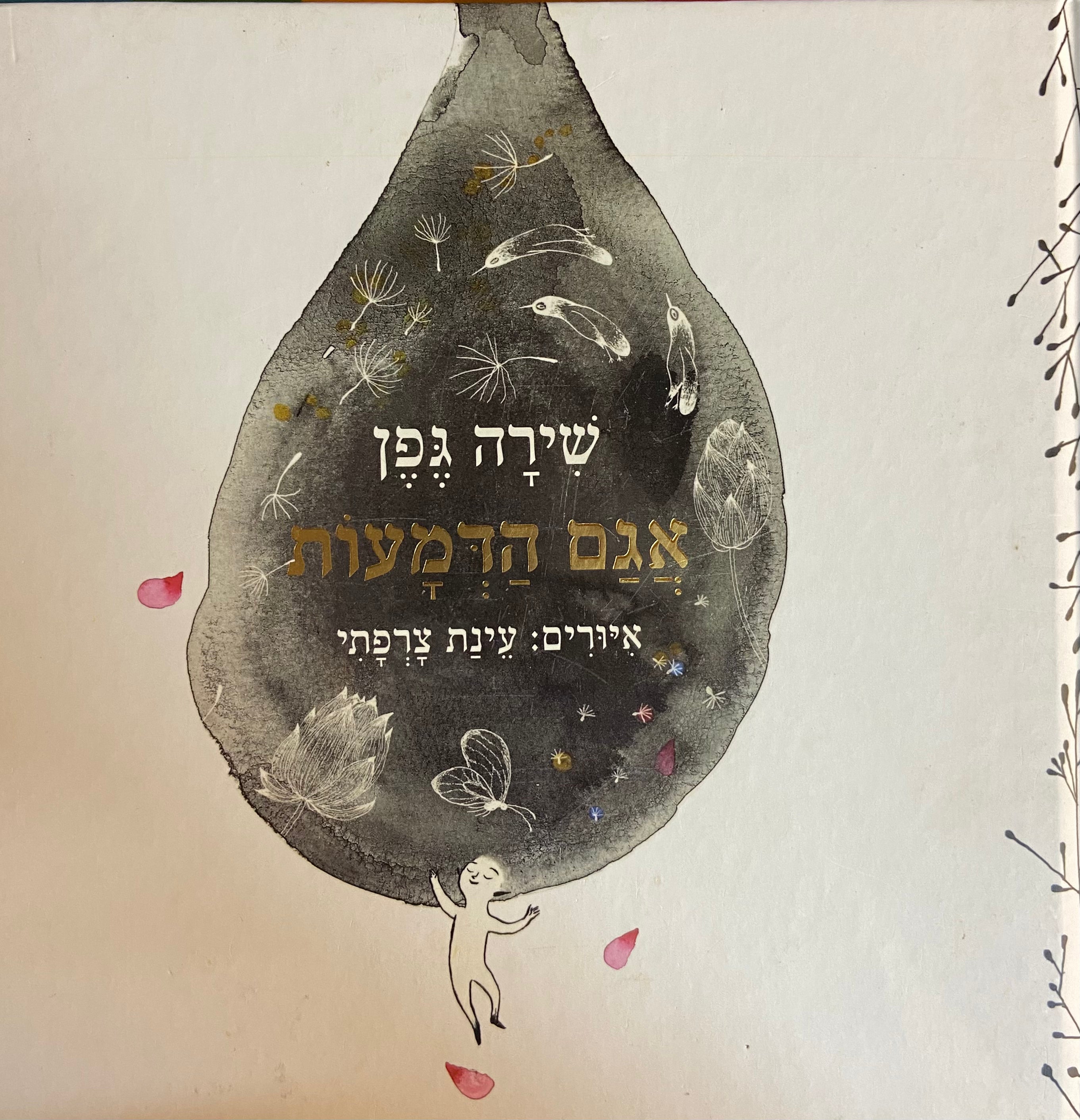 אגם הדמעות