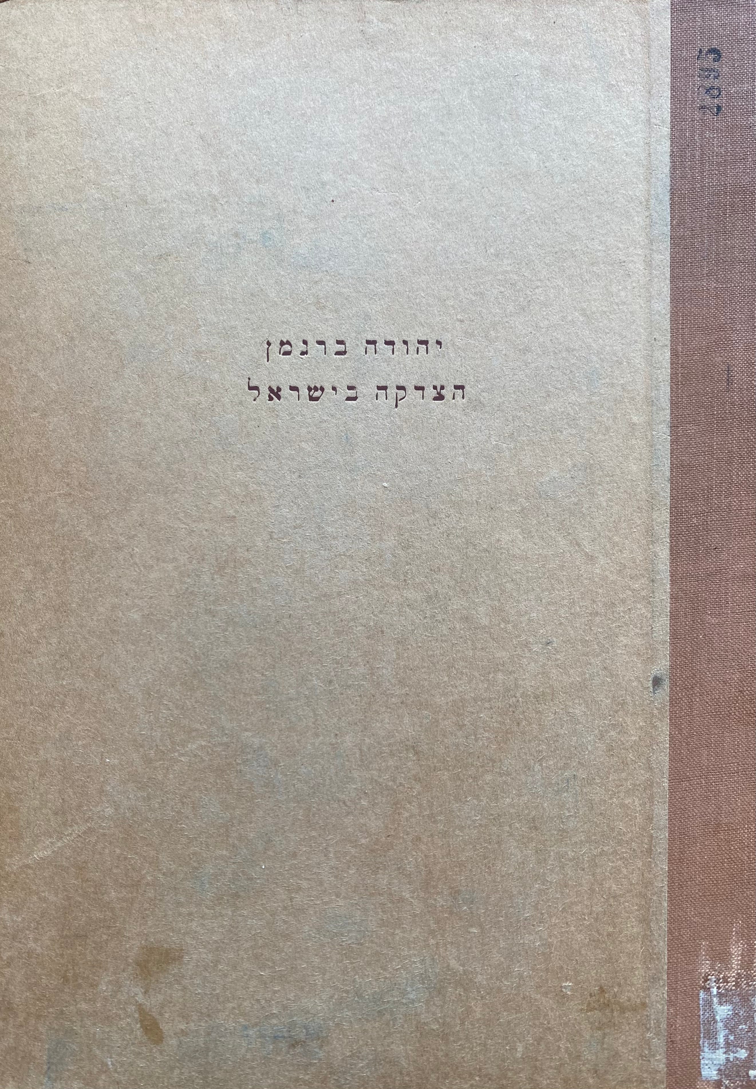 הצדקה בישראל / תולדותיה ומוסדותיה