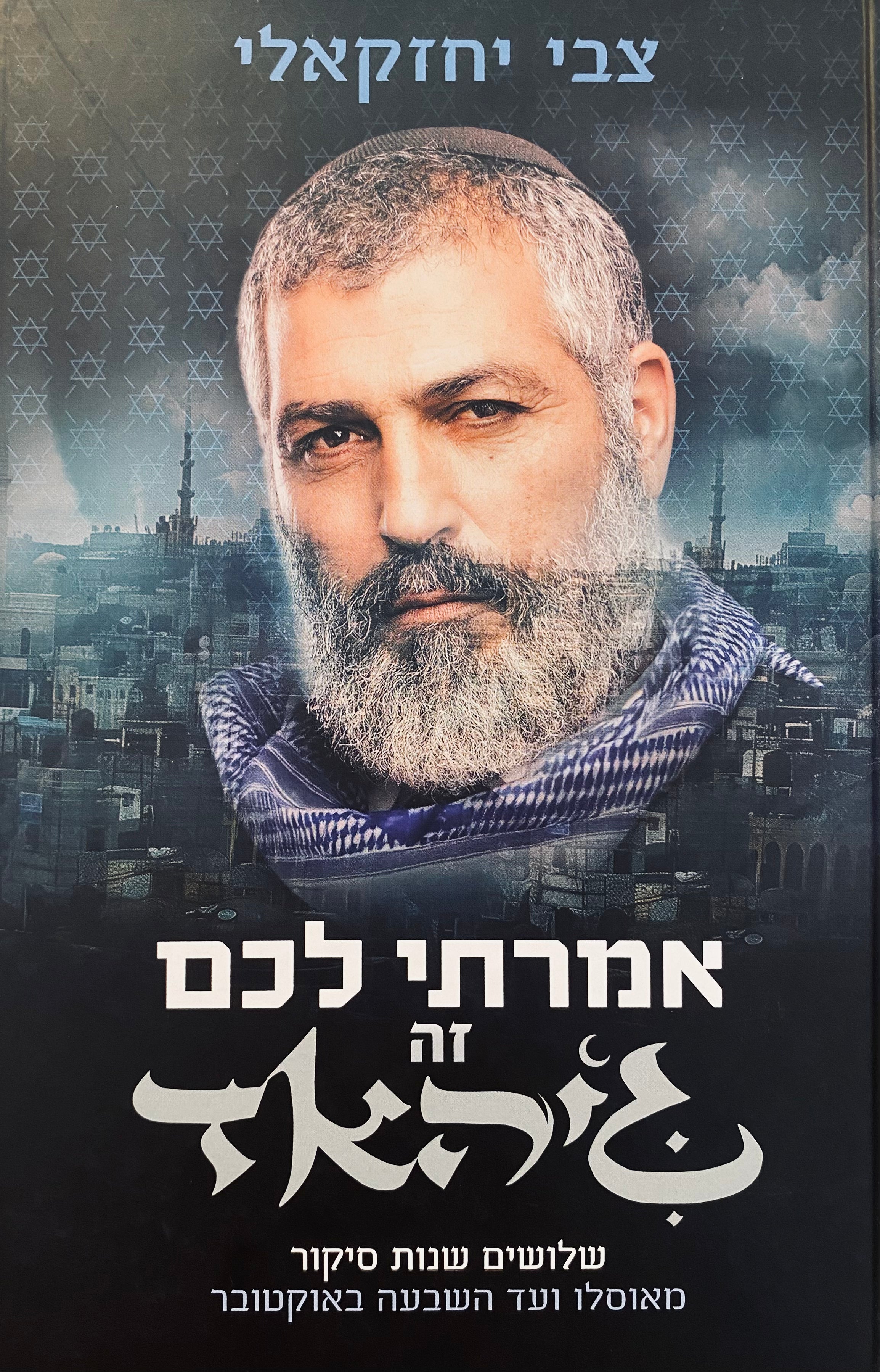 אמרתי לכם זה ג'יהאד \ שלושים שנות סיקור מאוסלו ועד השבעה באוקטובר