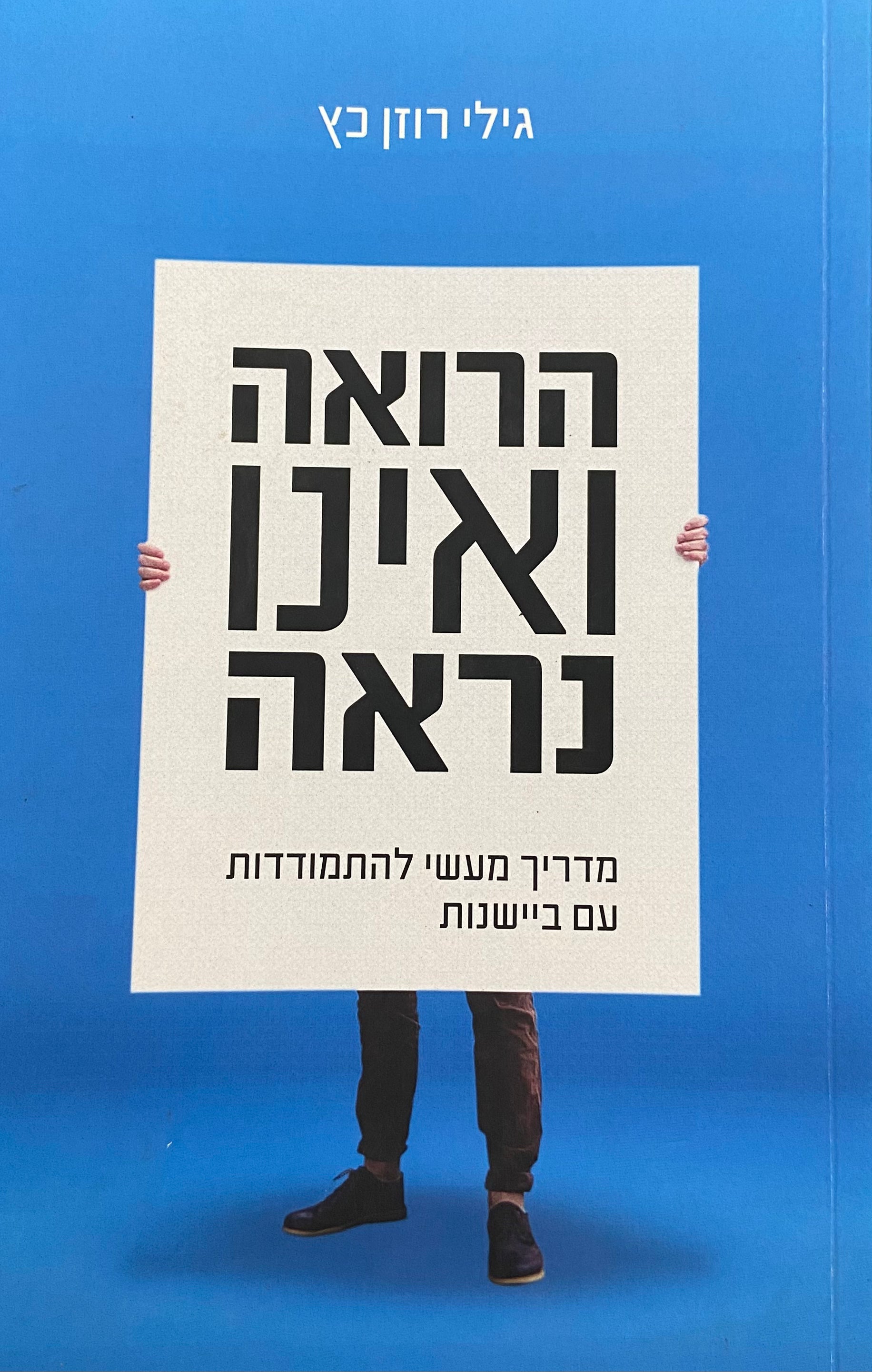 הרואה ואינו נראה / מדריך מעשי להתמודדות עם ביישנות