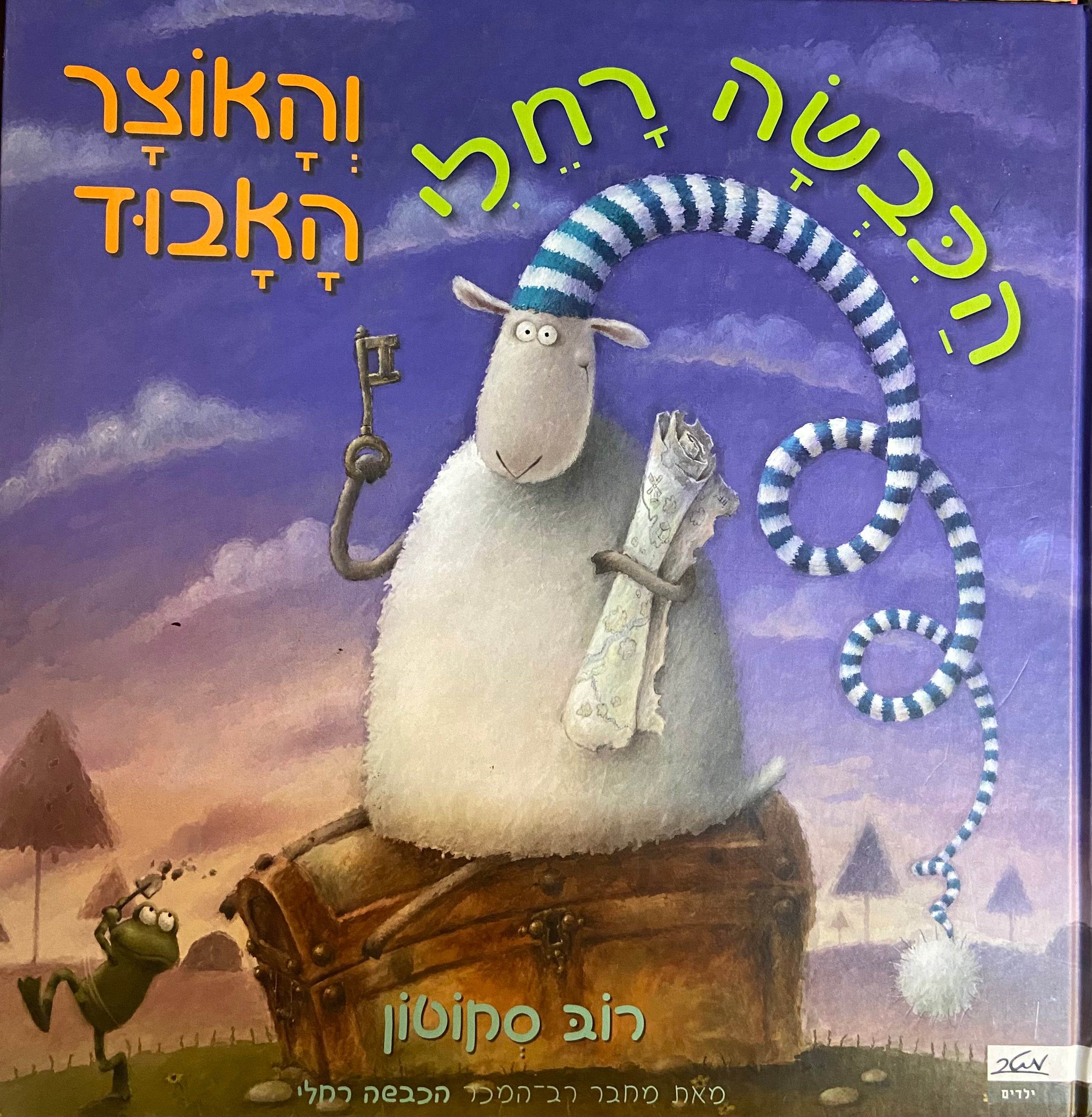 הכבשה רחלי והאוצר האבוד
