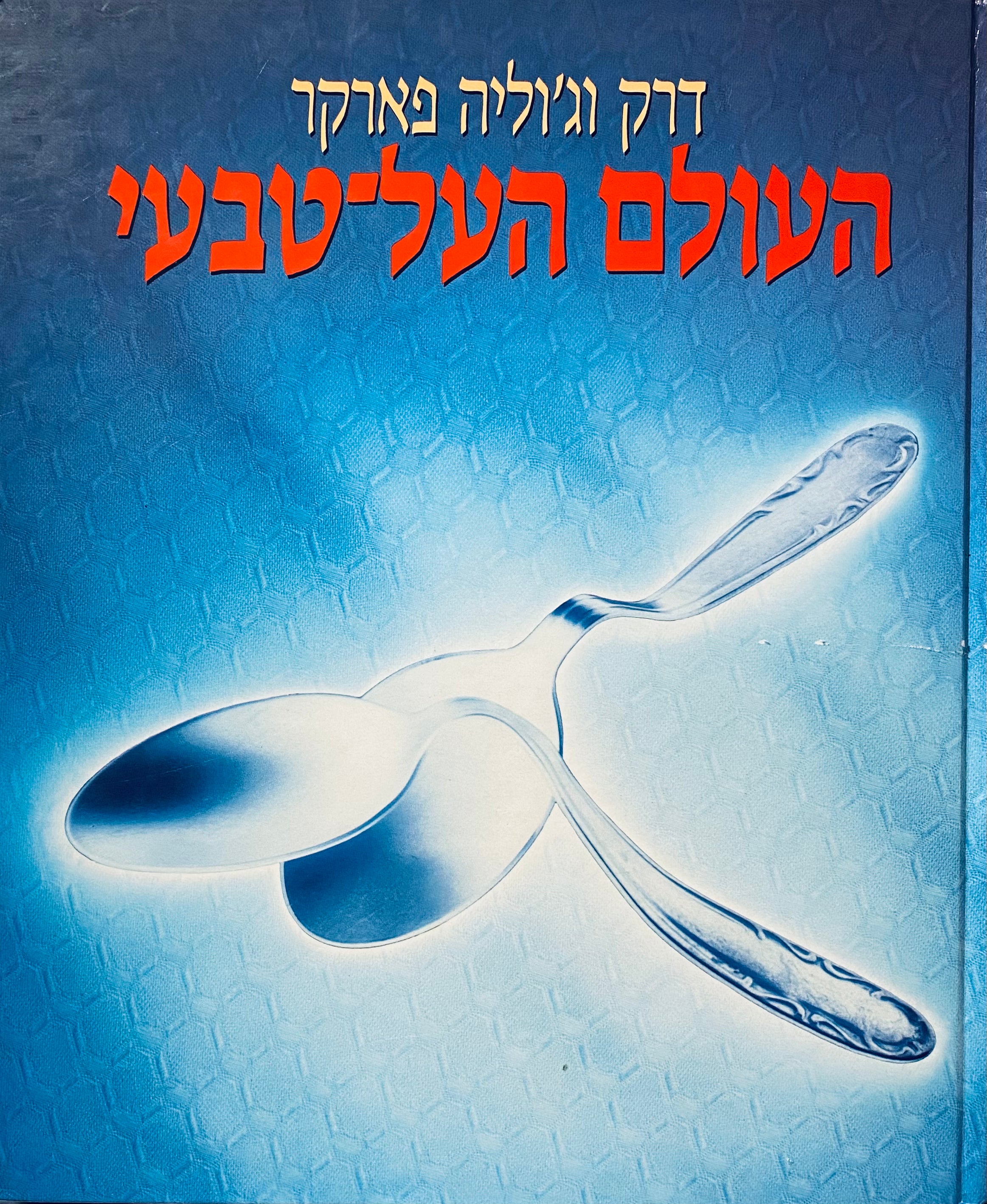 העולם העל-טבעי