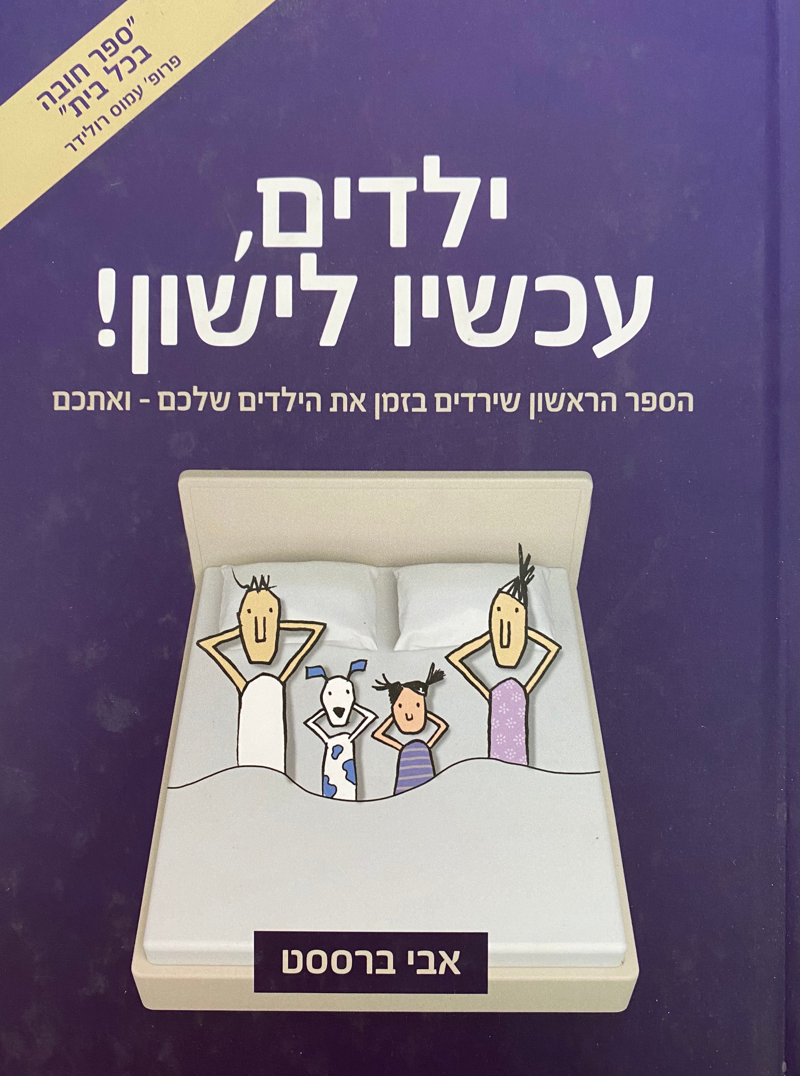 ילדים, עכשיו לישון!
