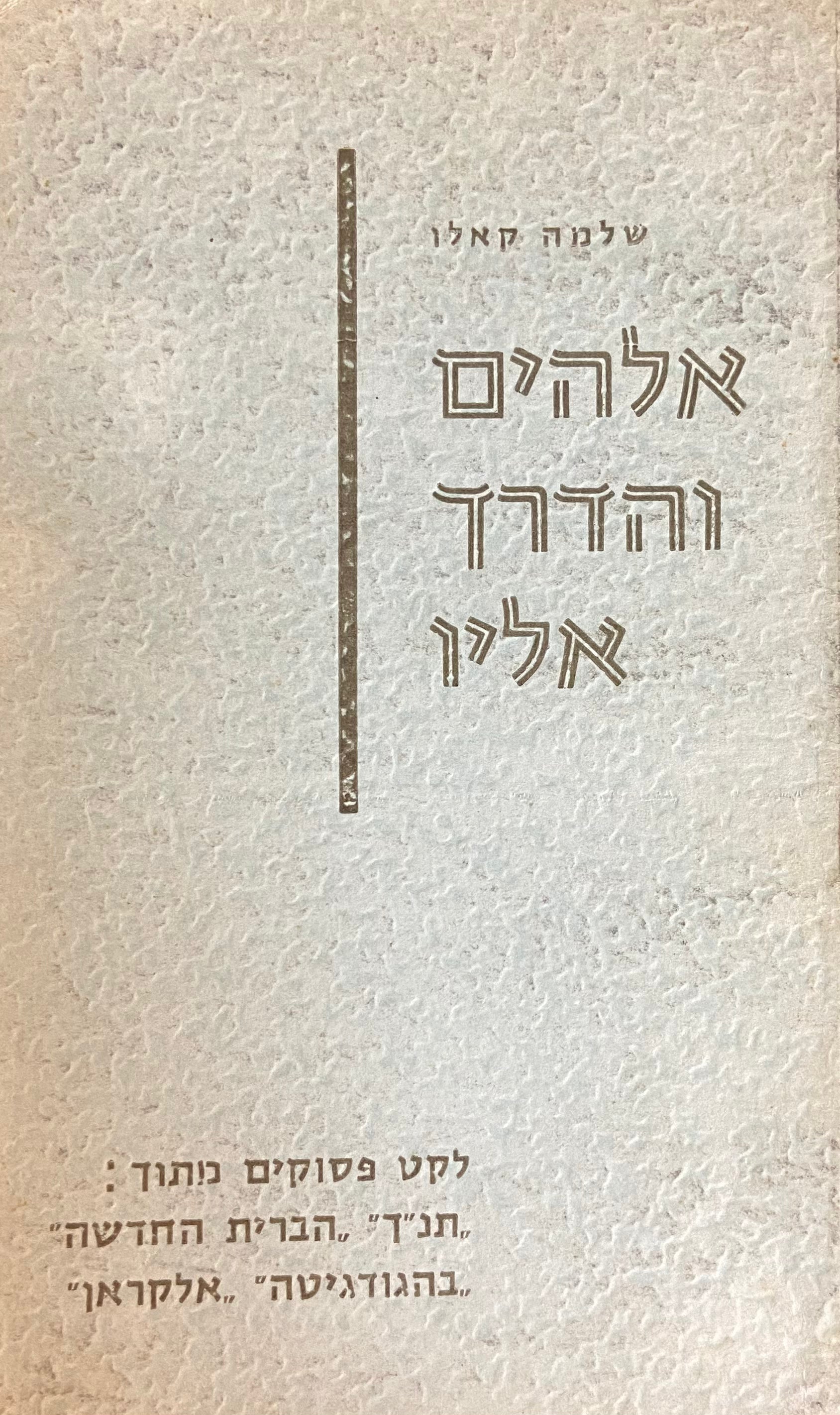 אלהים והדרך אליו/ לקט פסוקים מתוך: תנך, הברית החדשה, בהגודגיטה, אלקראן